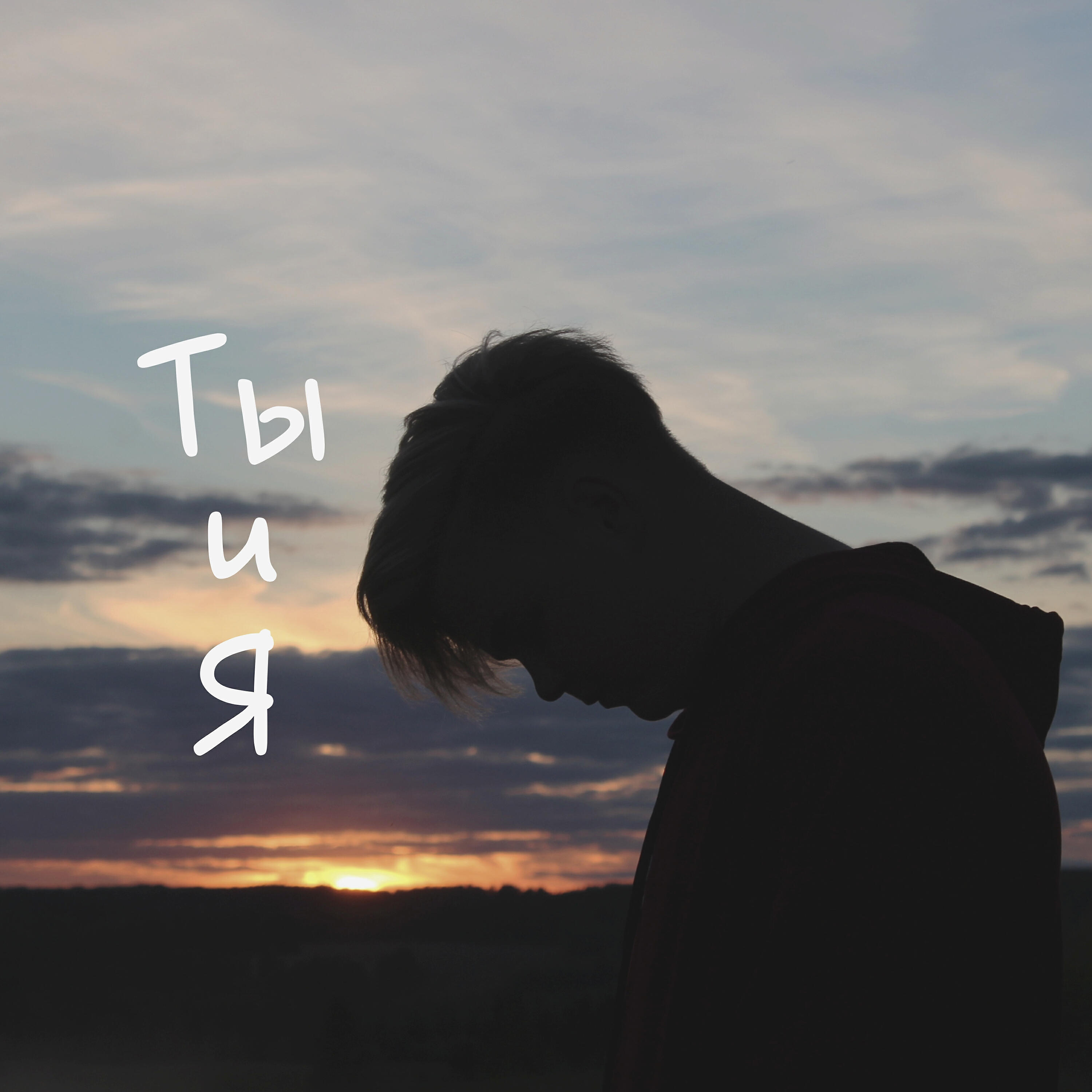 Релиз Ты и я