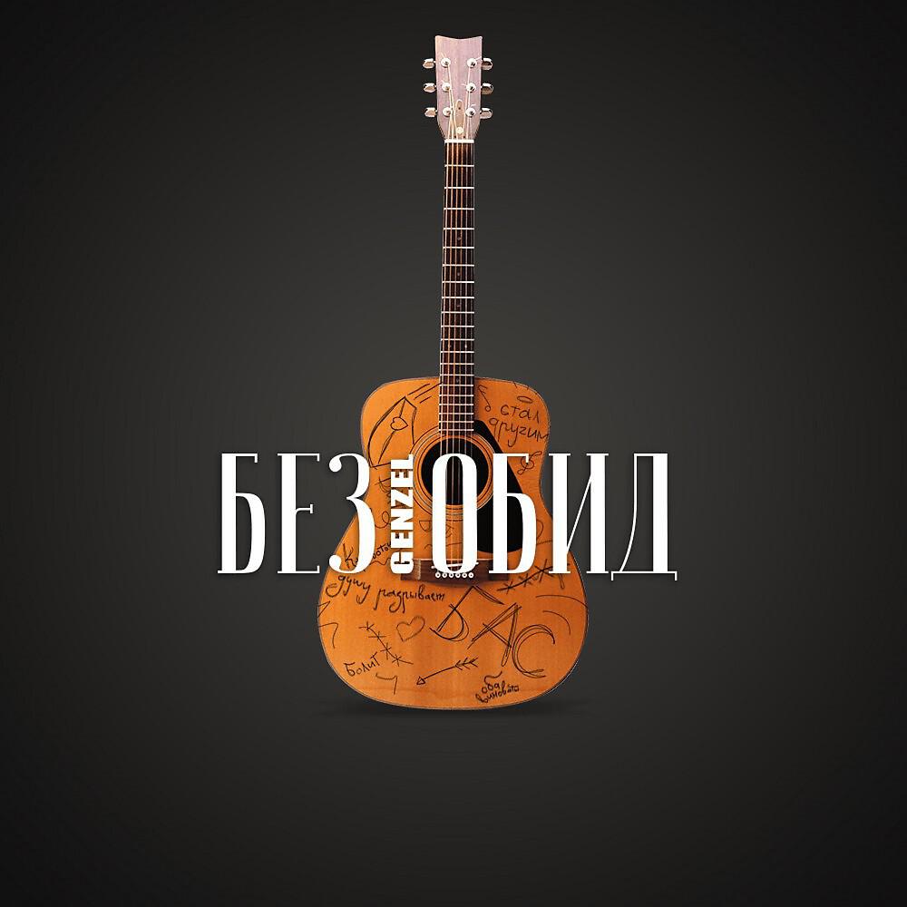 Релиз Без обид