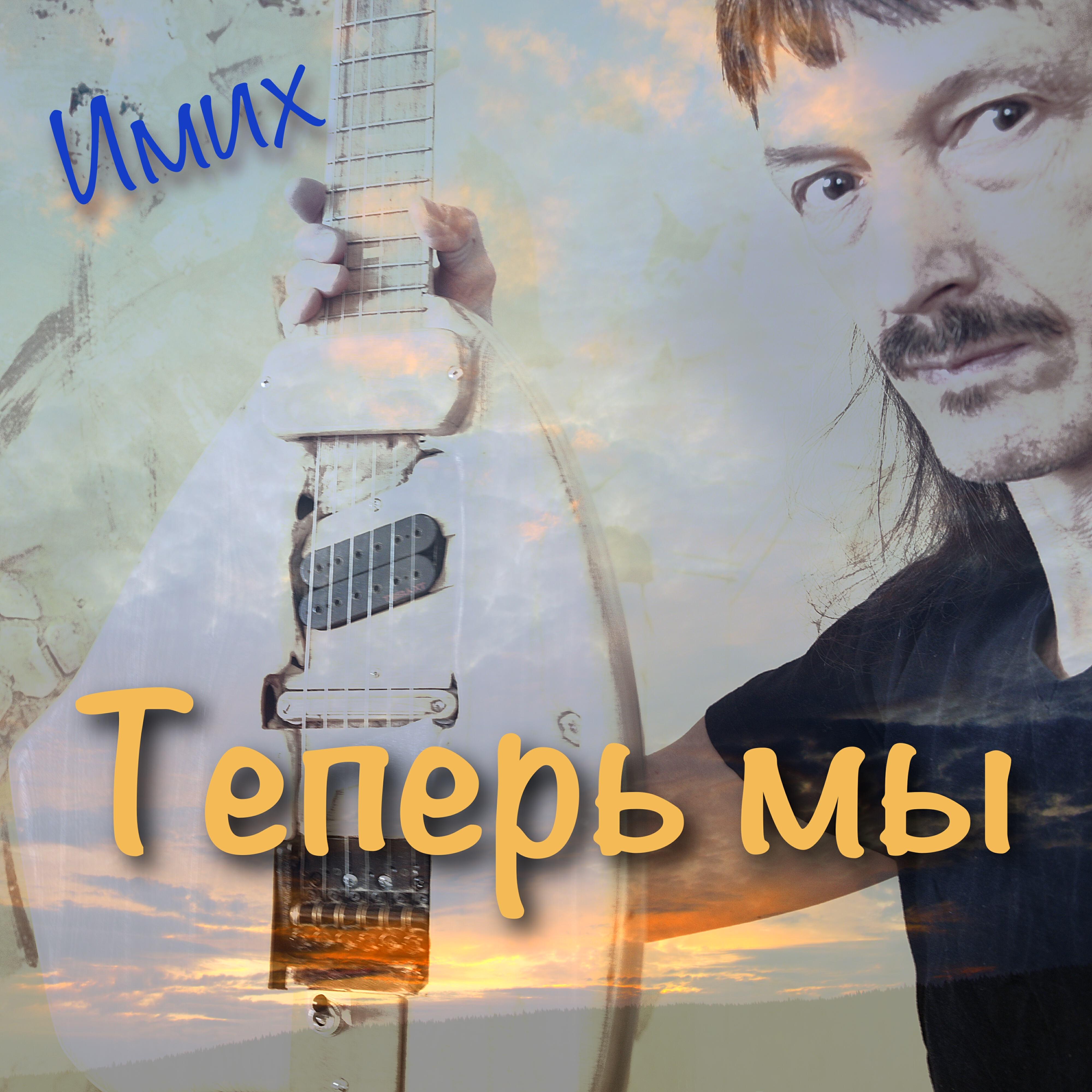 Релиз Теперь мы