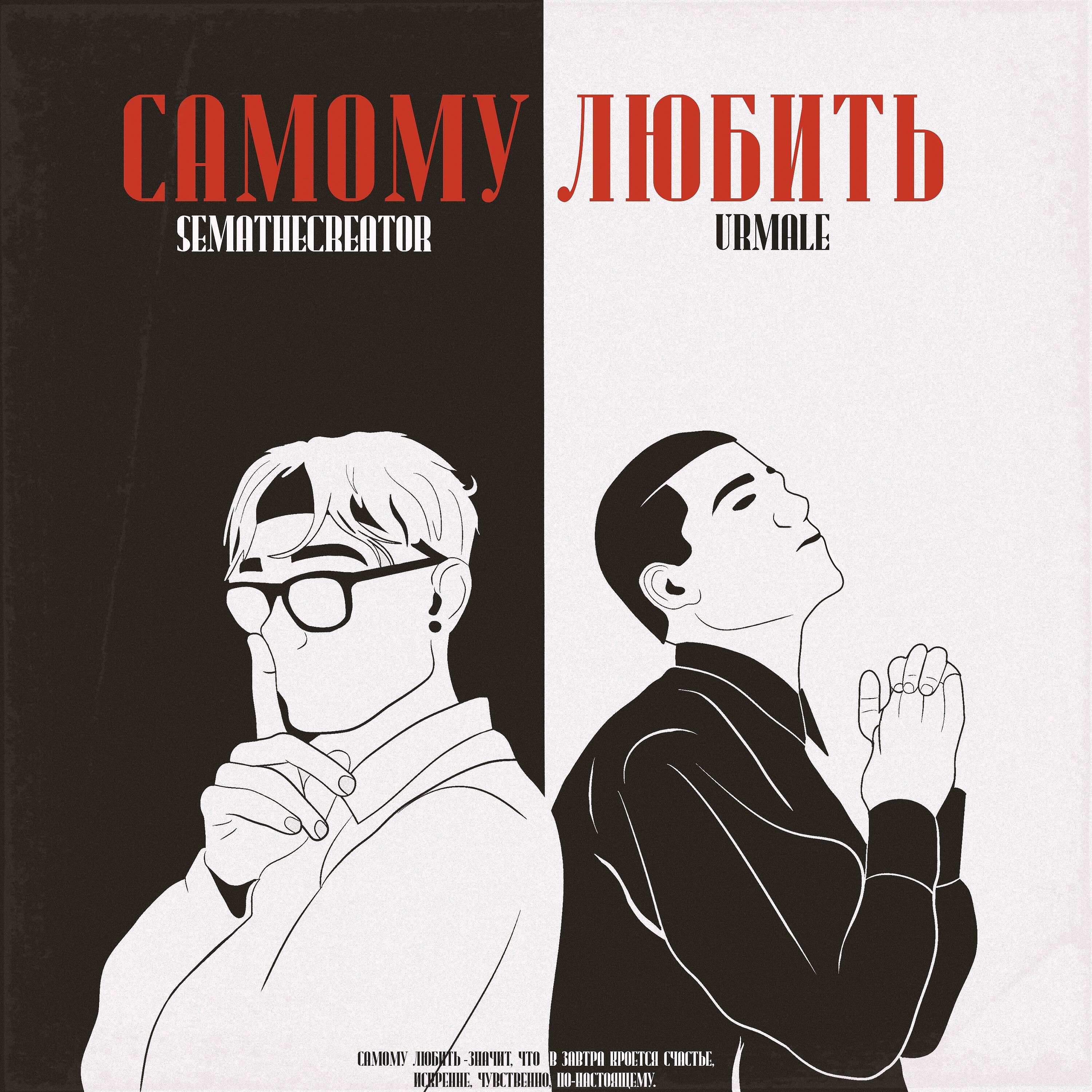 Релиз Самому любить