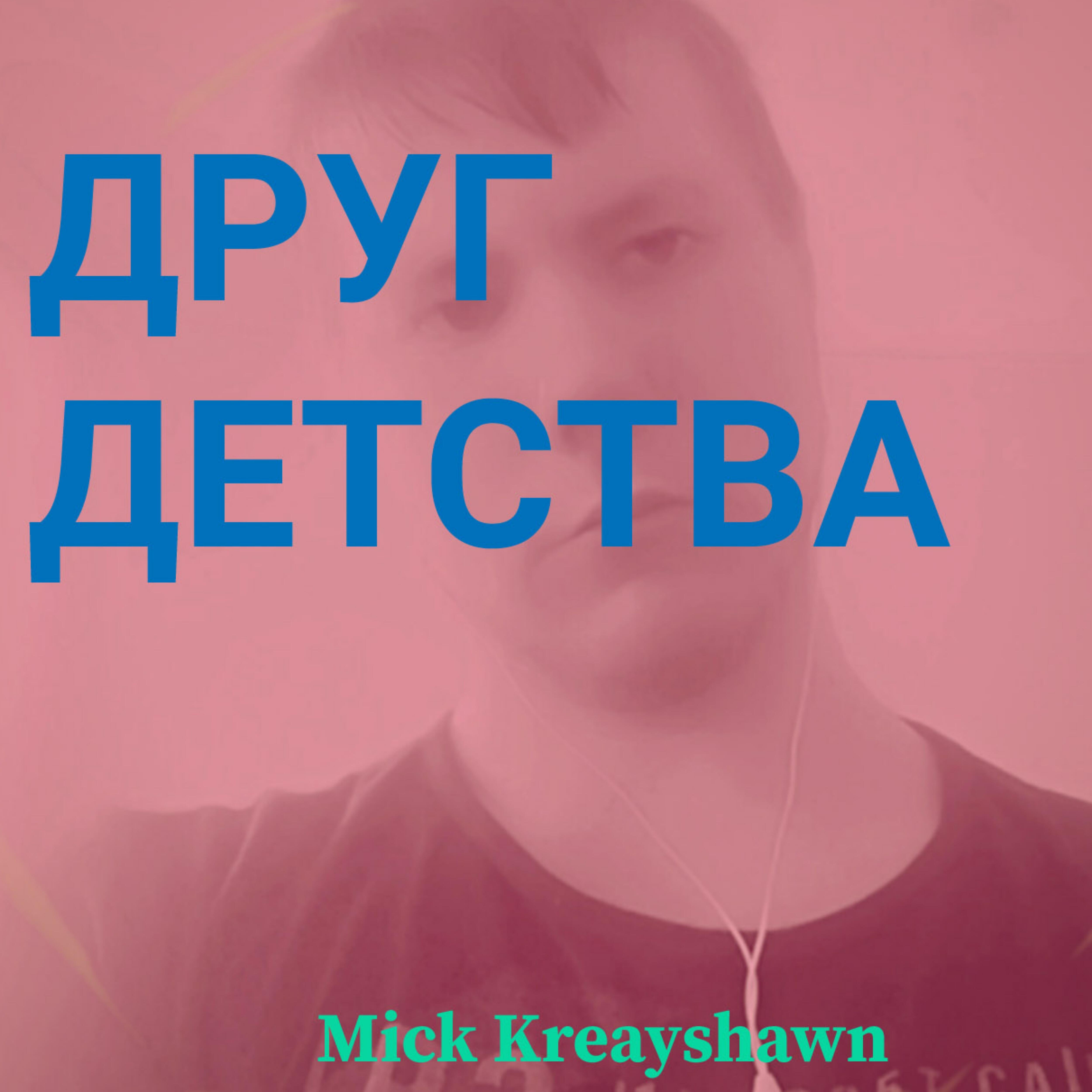 Релиз Друг детства