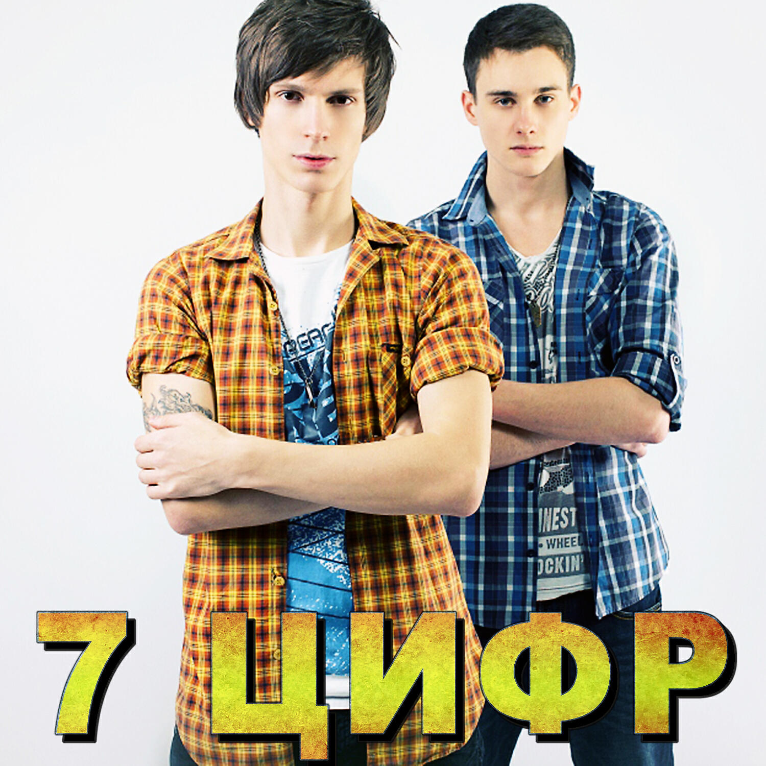 Релиз 7 цифр