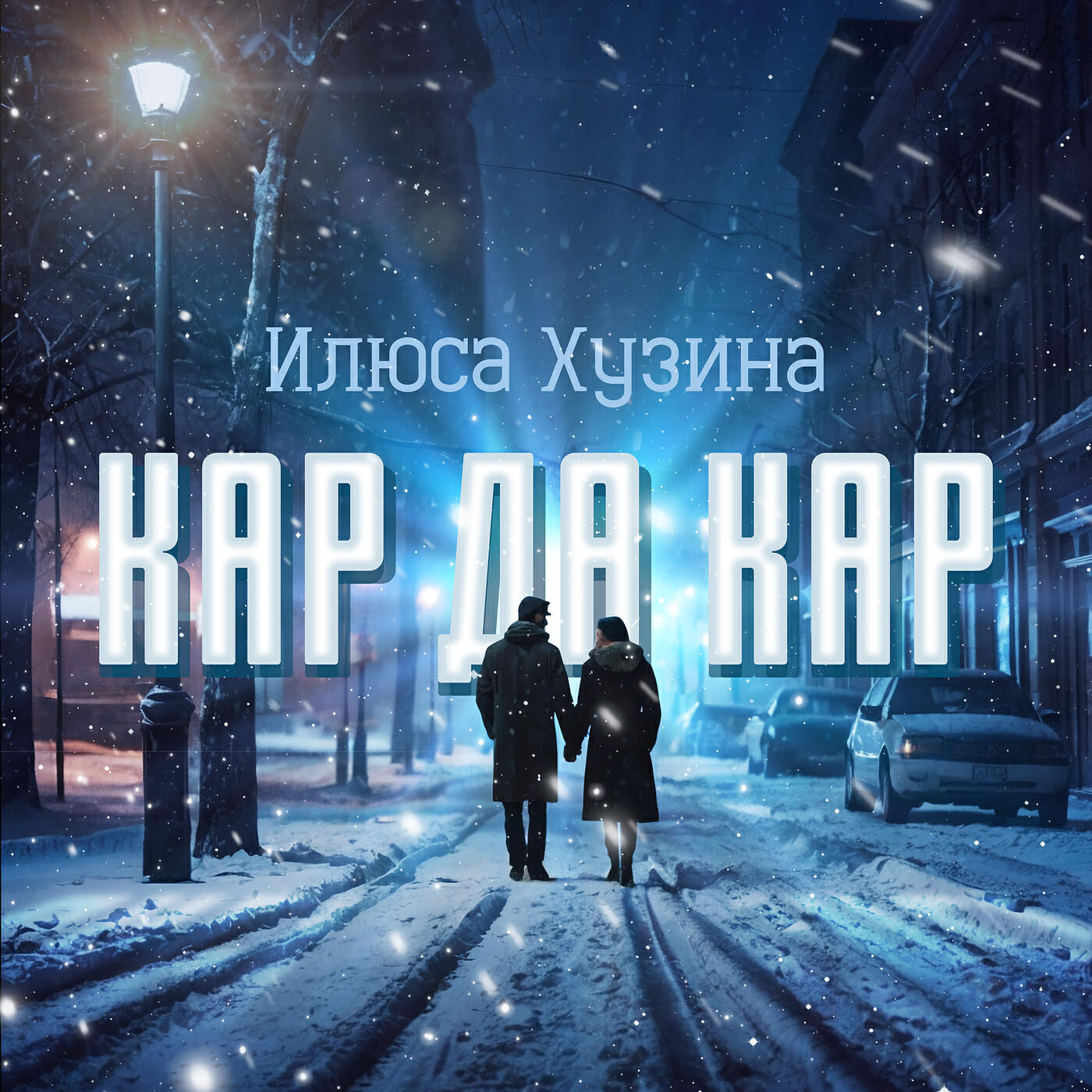 Релиз Кар да кар