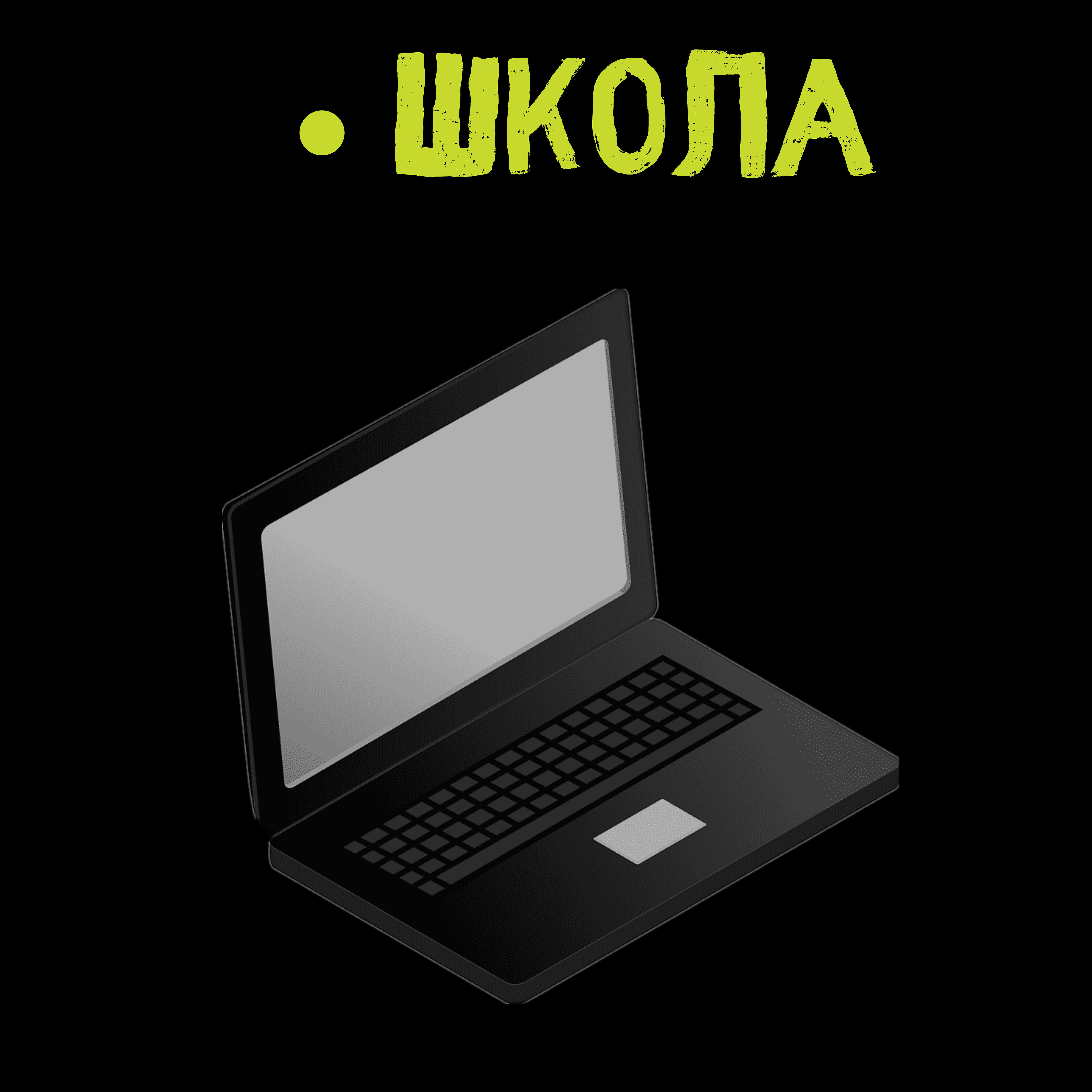 Релиз Школа