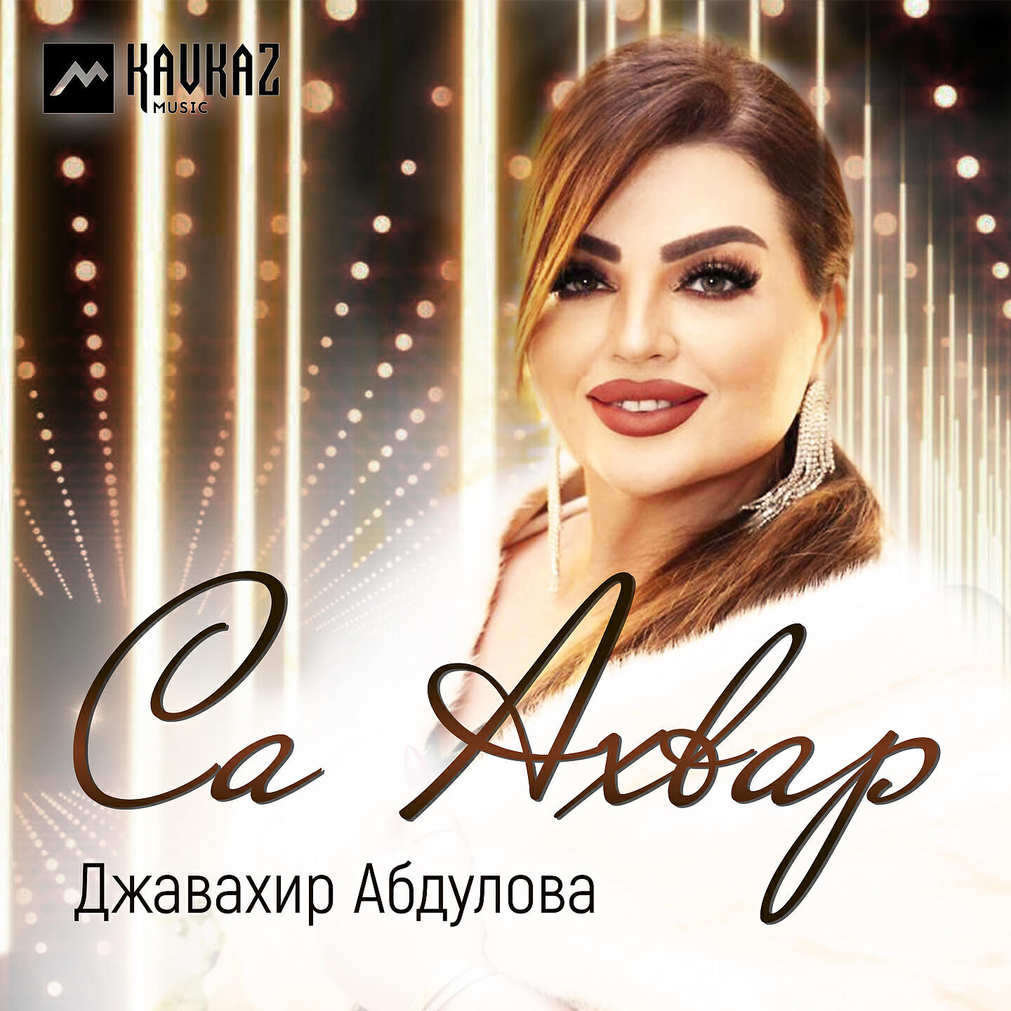Релиз Са Ахвар