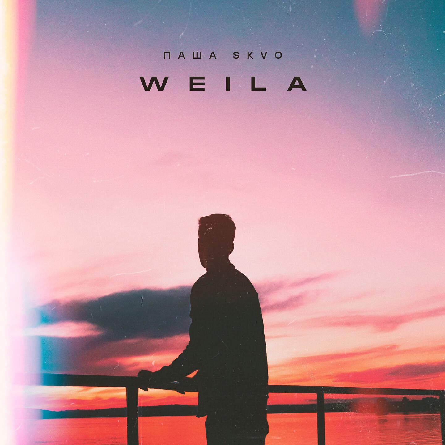 Релиз Weila