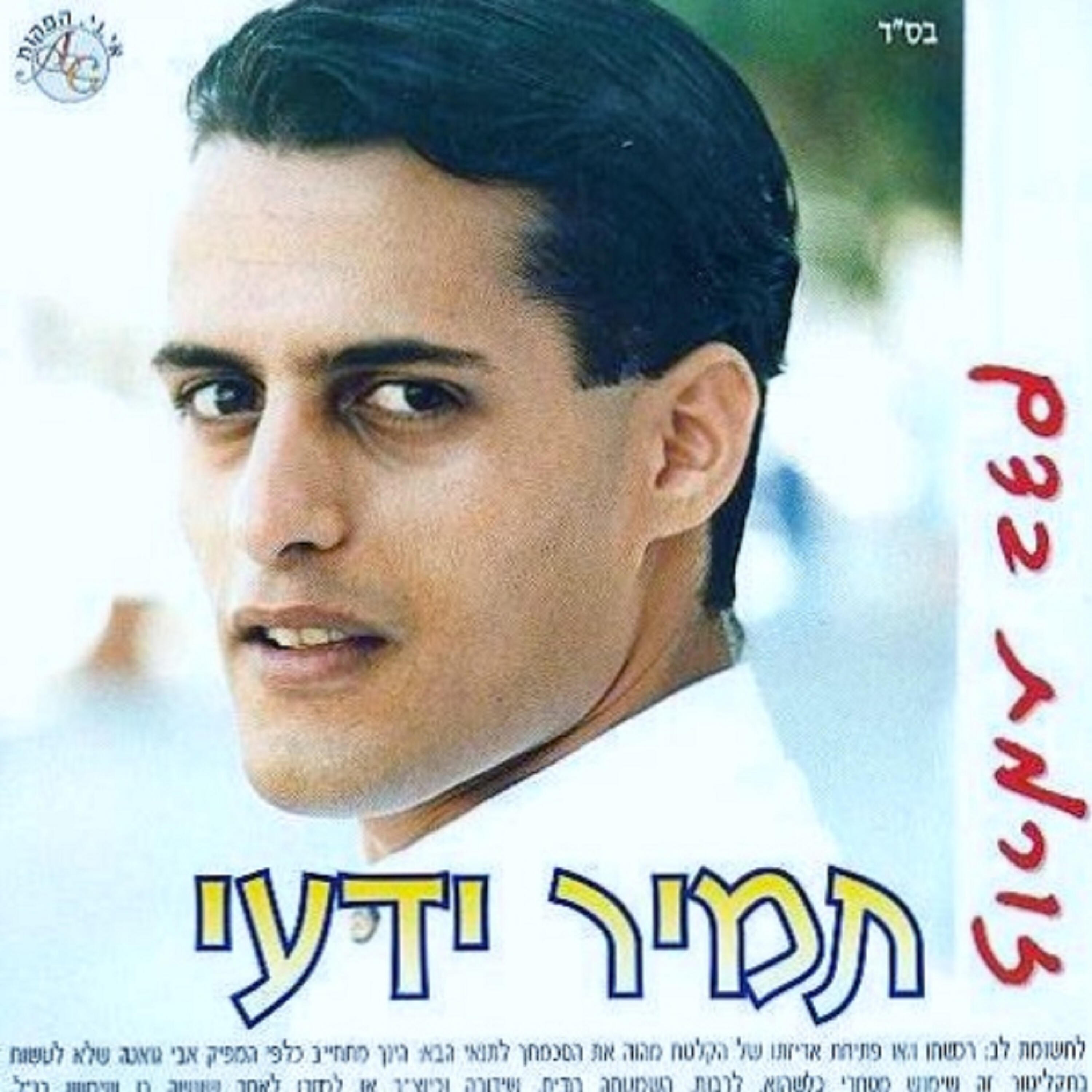 Релиз זורמת בדם