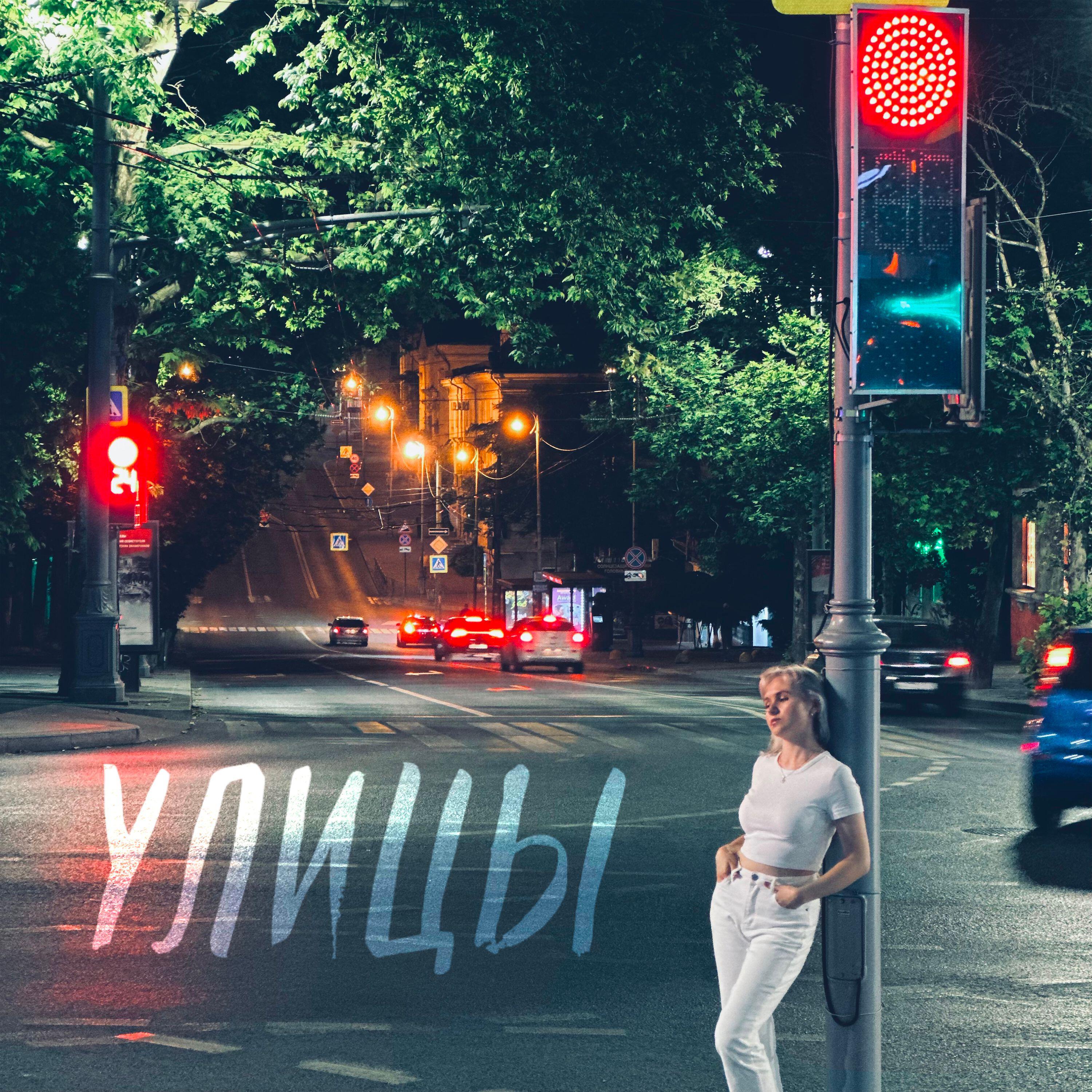 Постер альбома Улицы