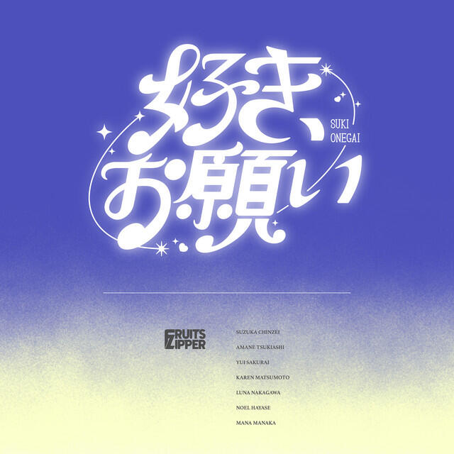 Релиз 好き、お願い