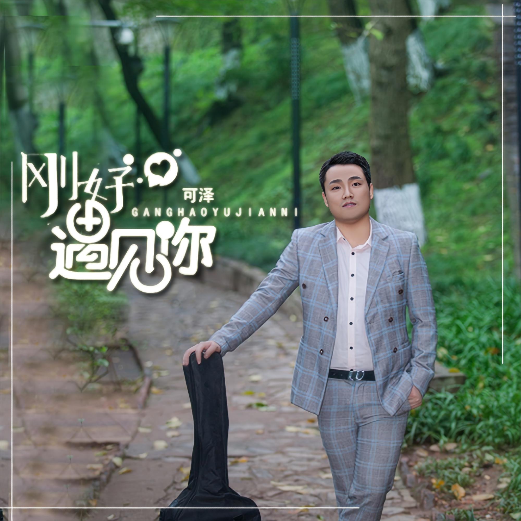 Релиз 刚好遇见你