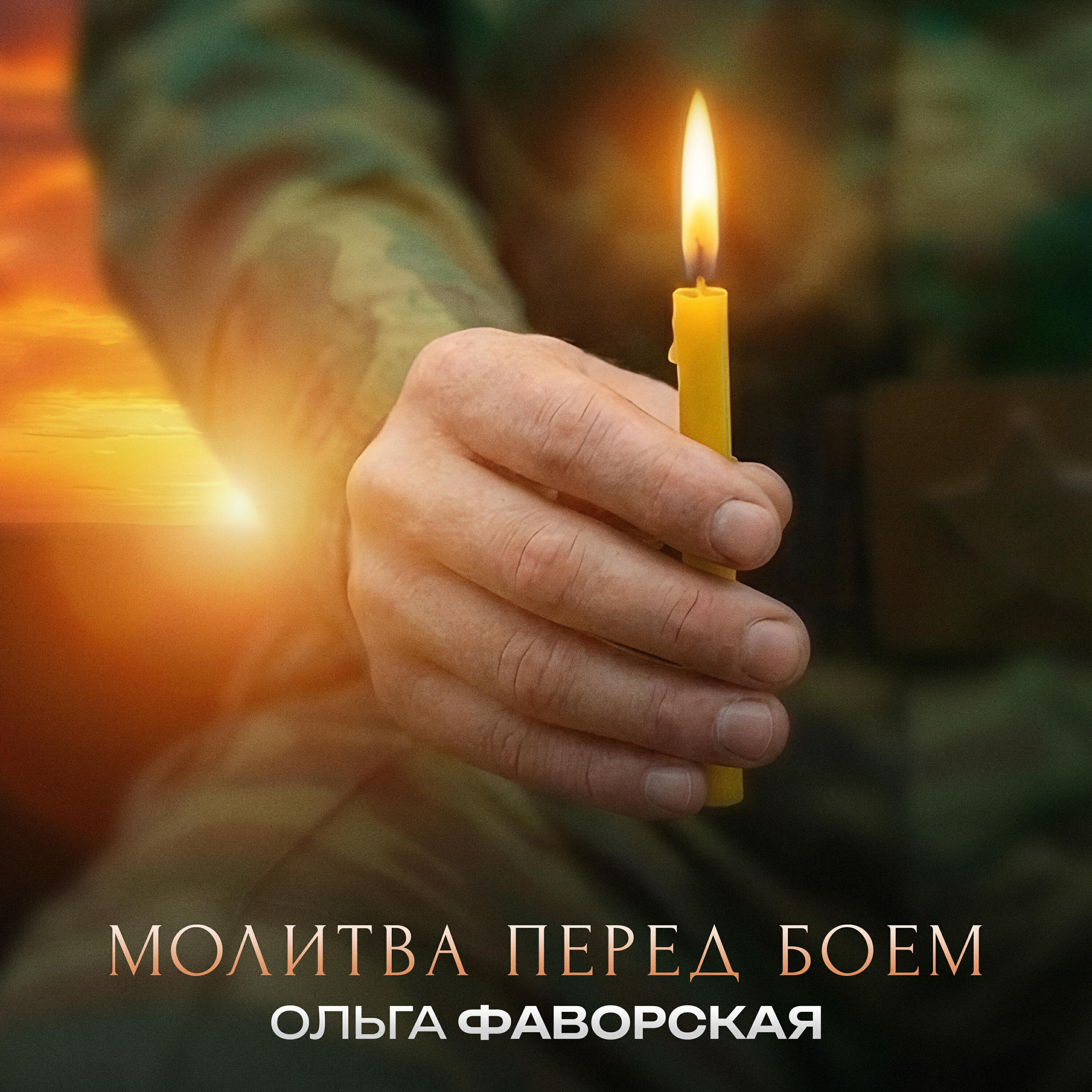 Релиз Молитва перед боем
