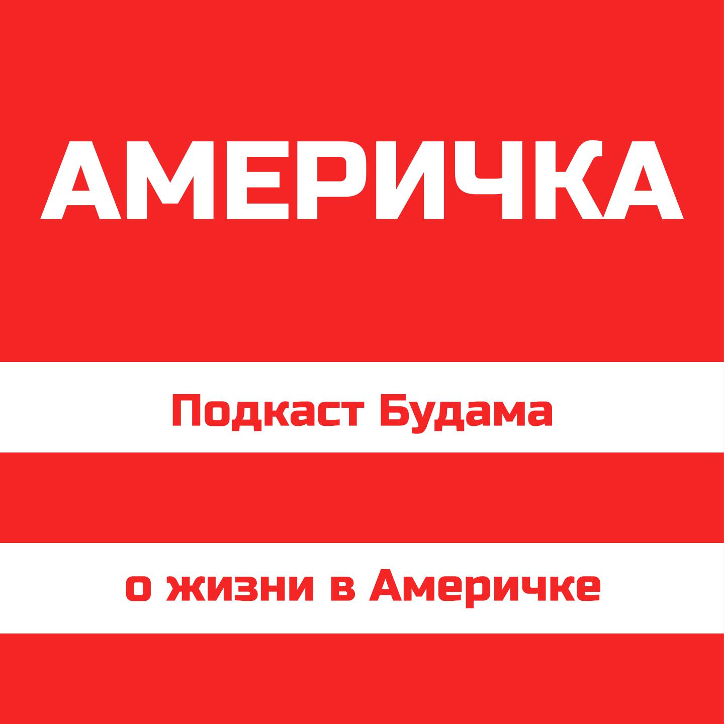 Подкаст Америчка