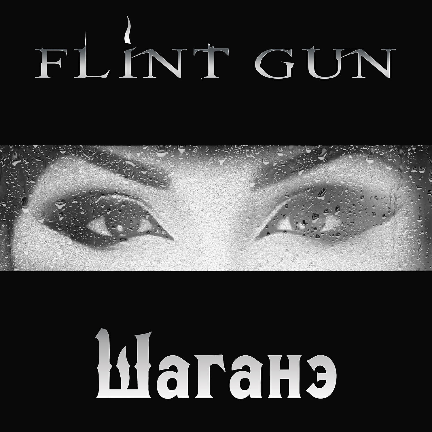 Релиз Шаганэ
