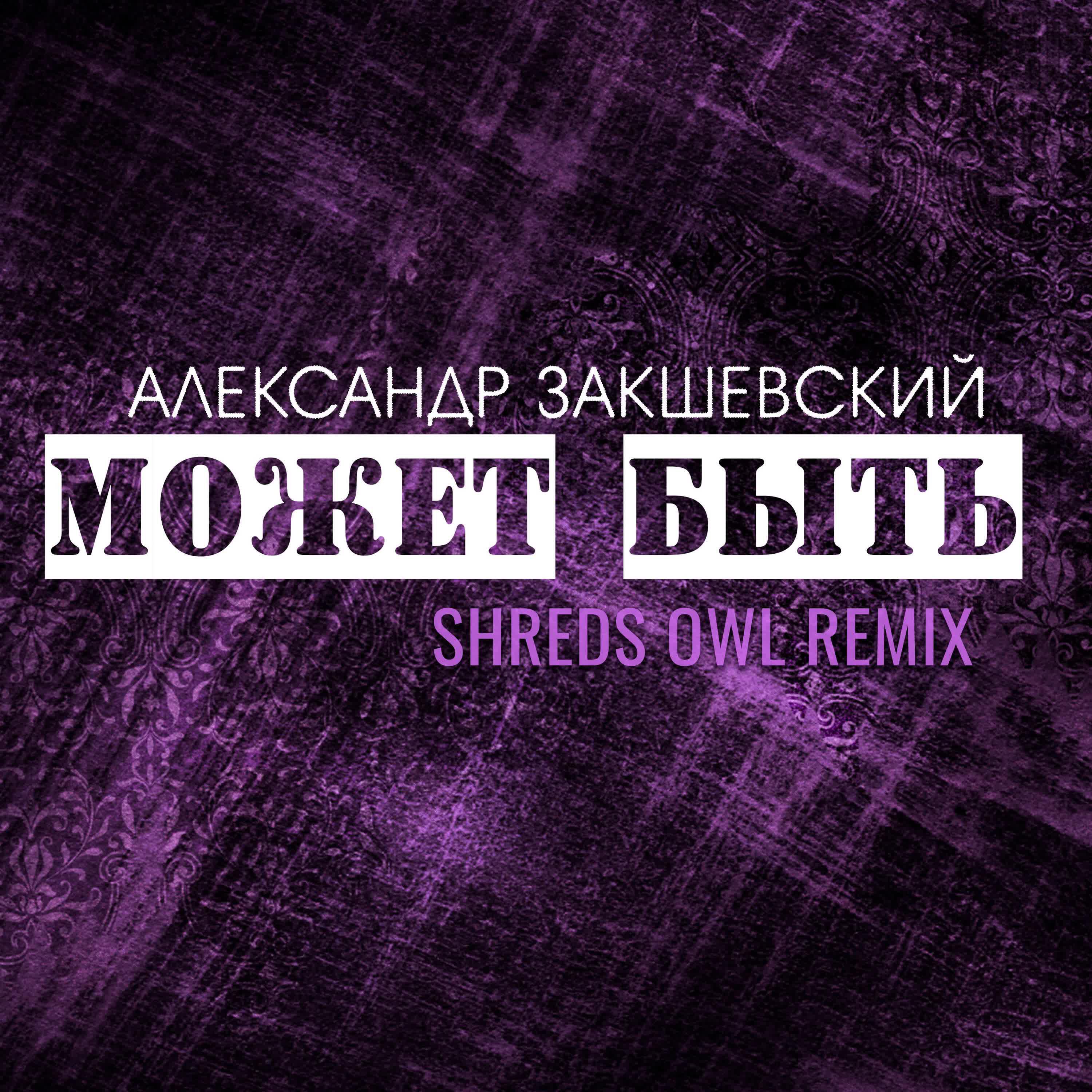 Релиз Может быть (Shreds Owl Remix)