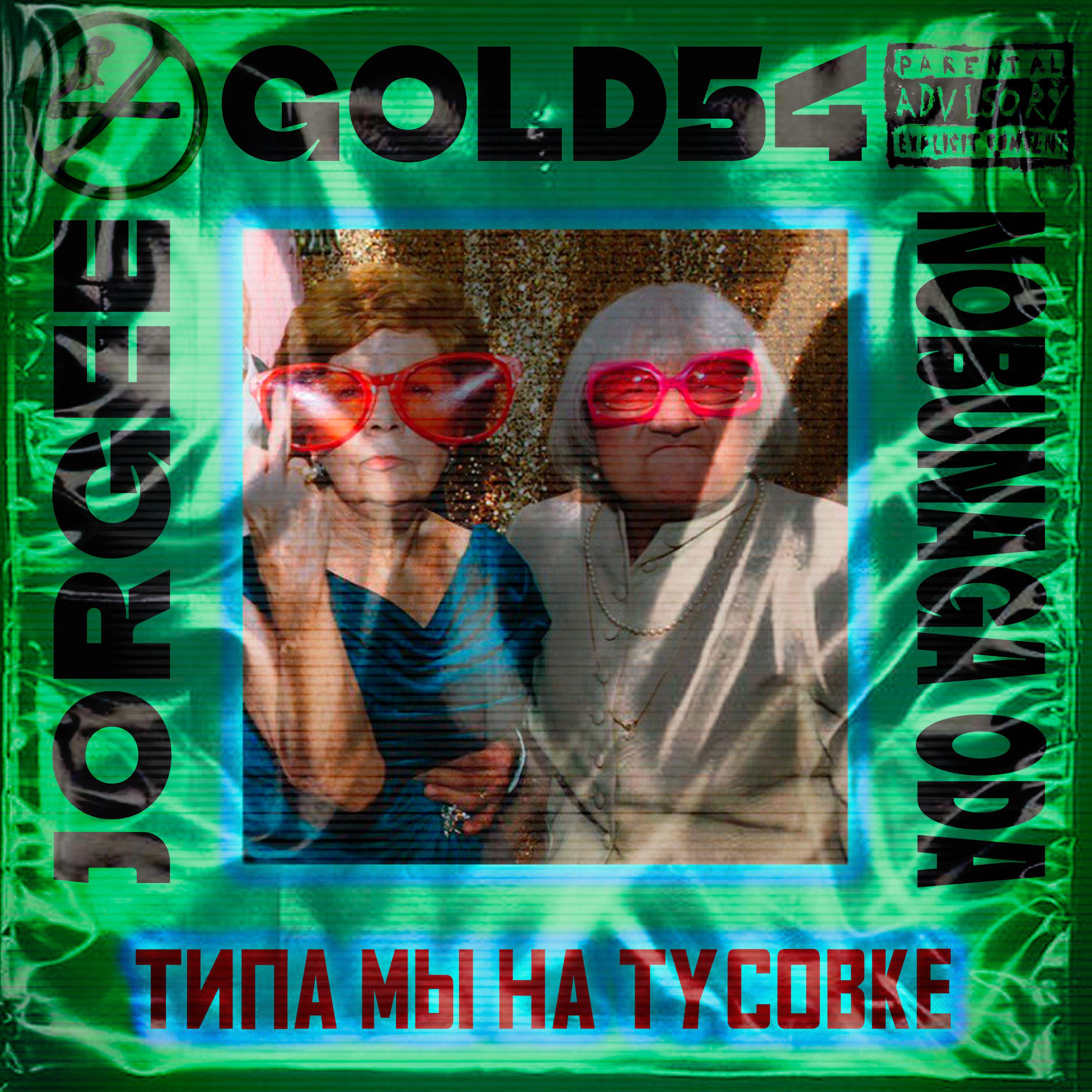 Релиз Типа мы на тусовке