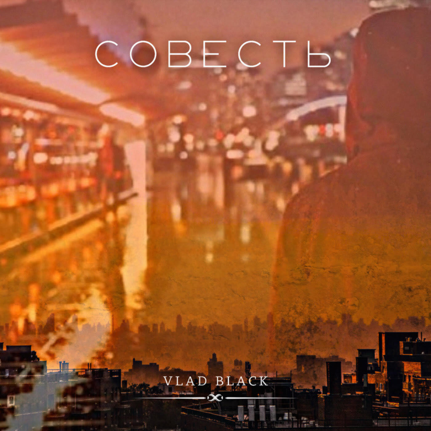 Релиз Совесть