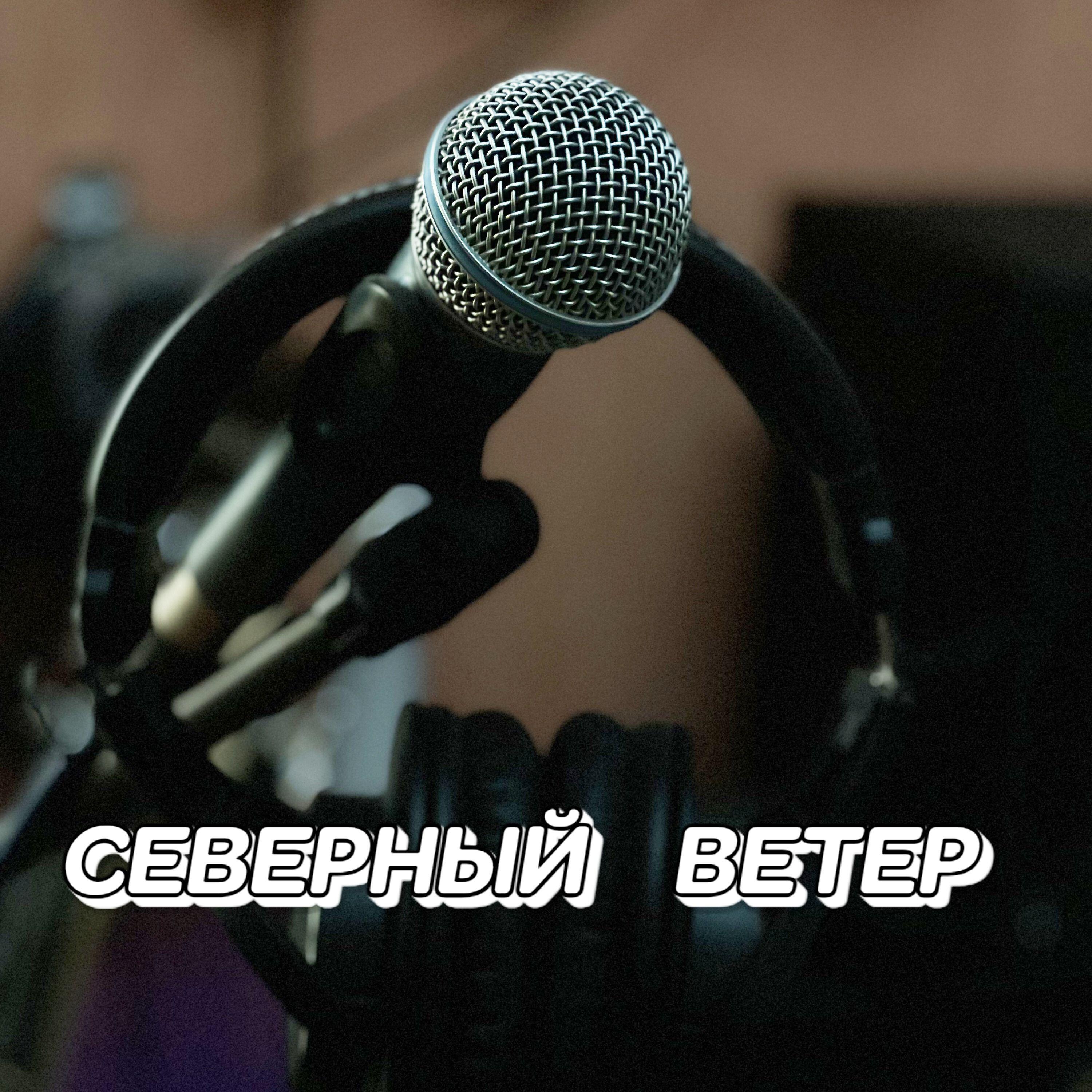 Релиз СЕВЕРНЫЙ  ВЕТЕР