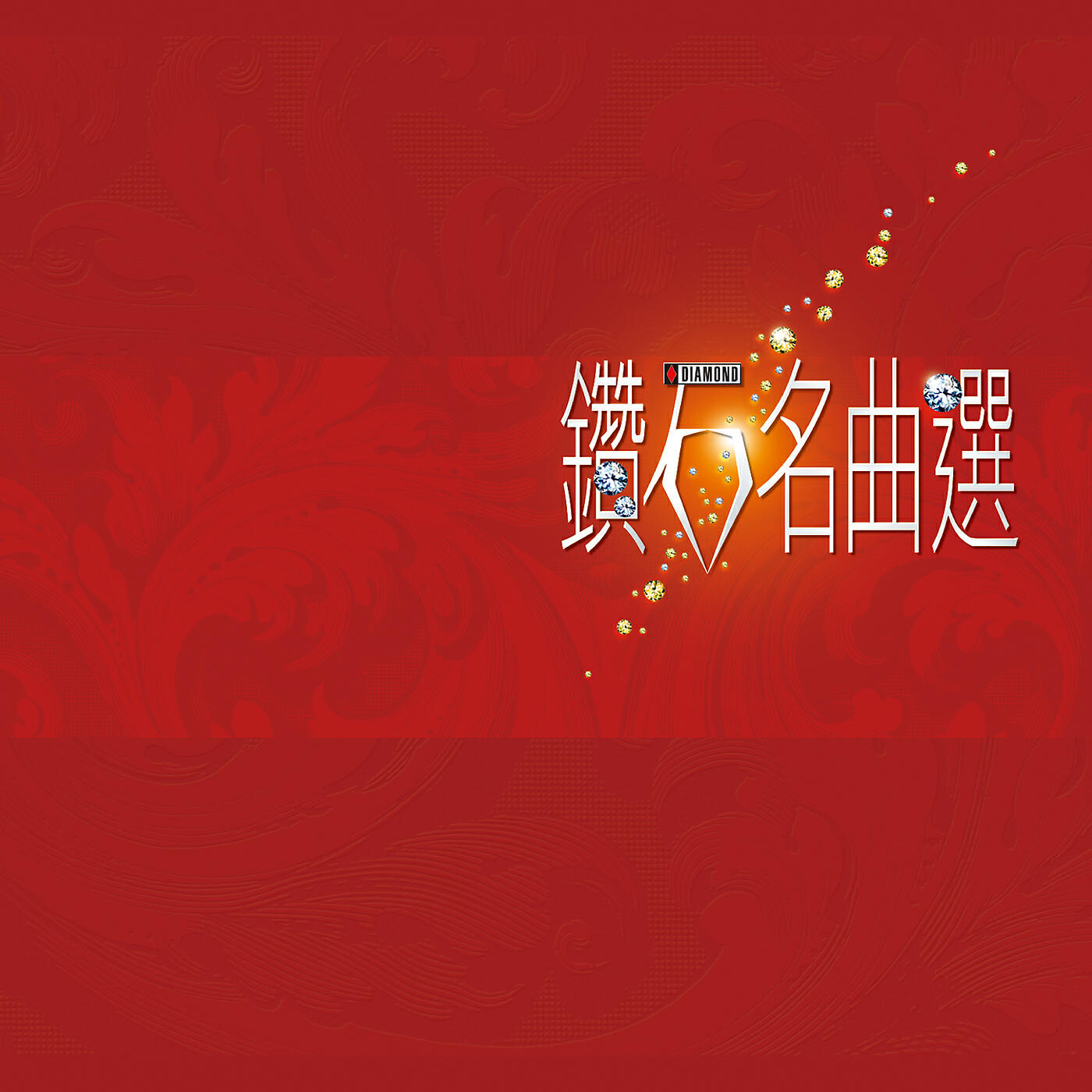 Релиз Zuan Shi Ming Qu Xuan