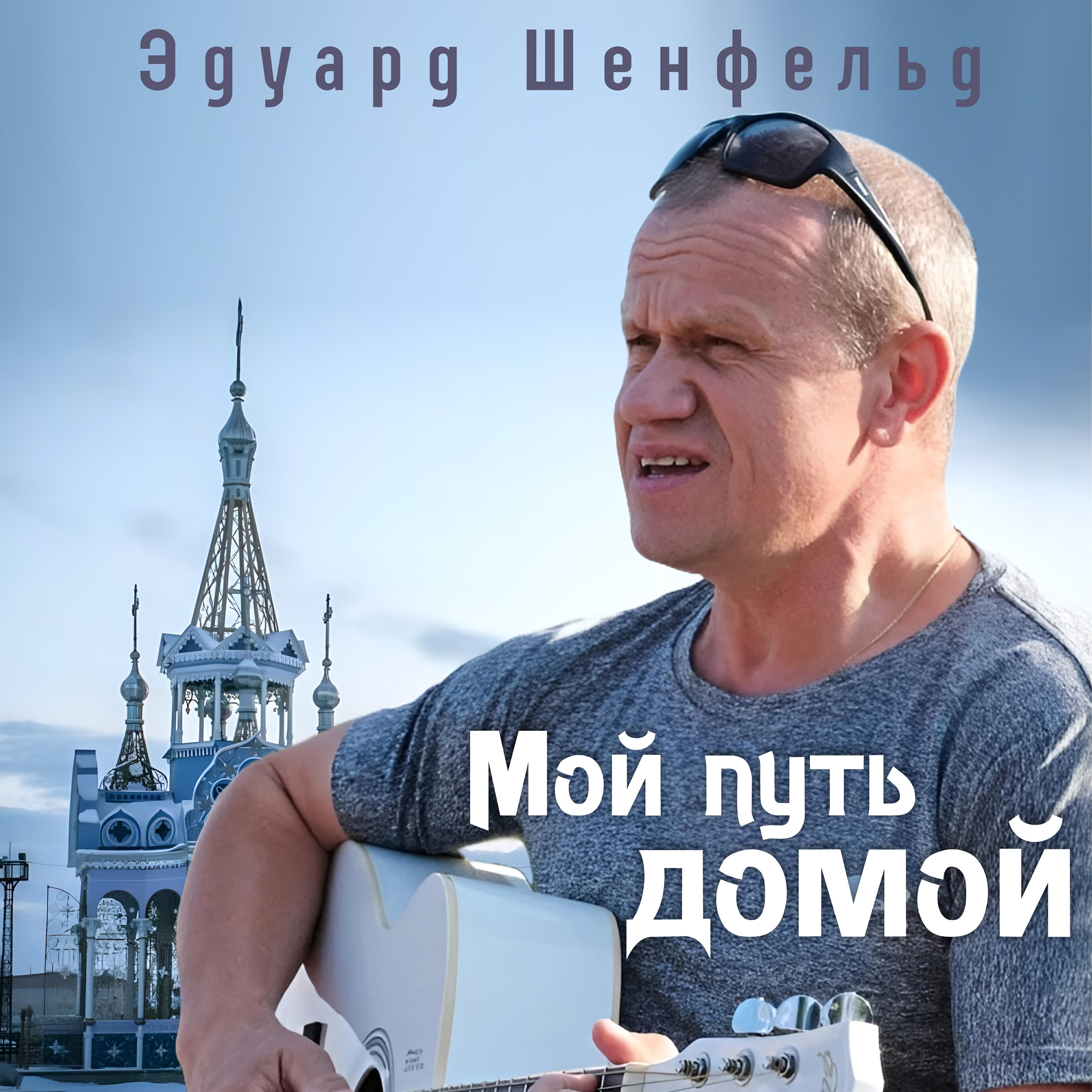 Релиз Мой путь домой