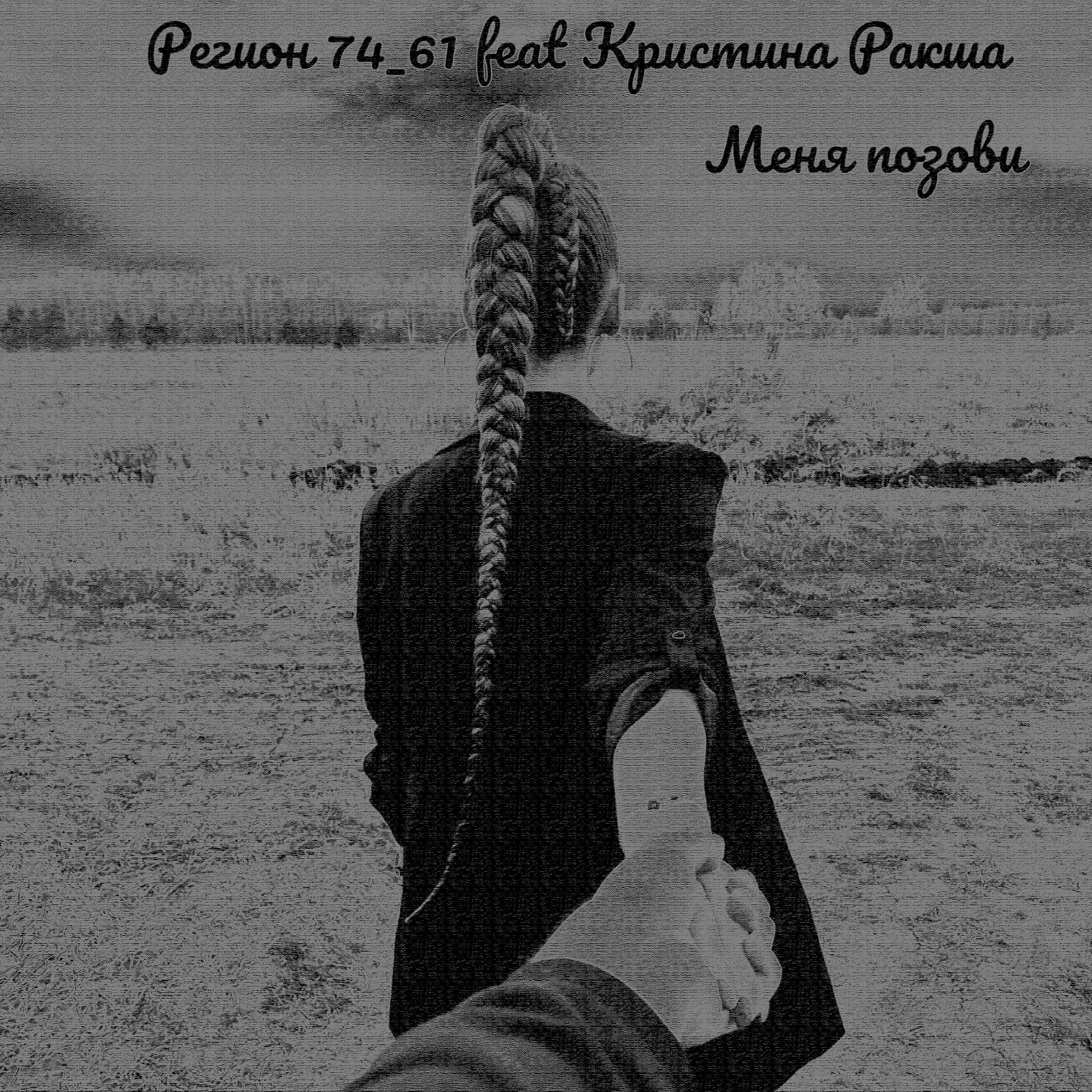 Релиз Меня позови