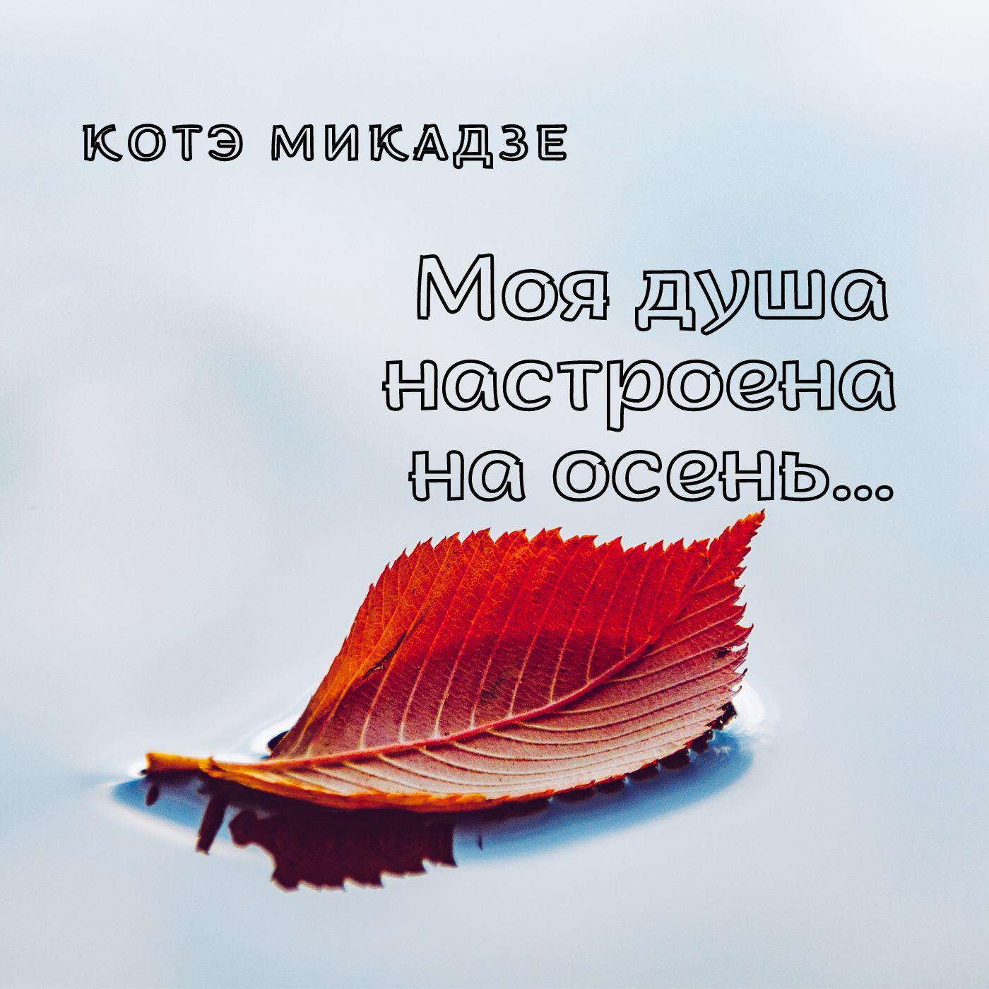 Релиз Моя душа настроена на осень...