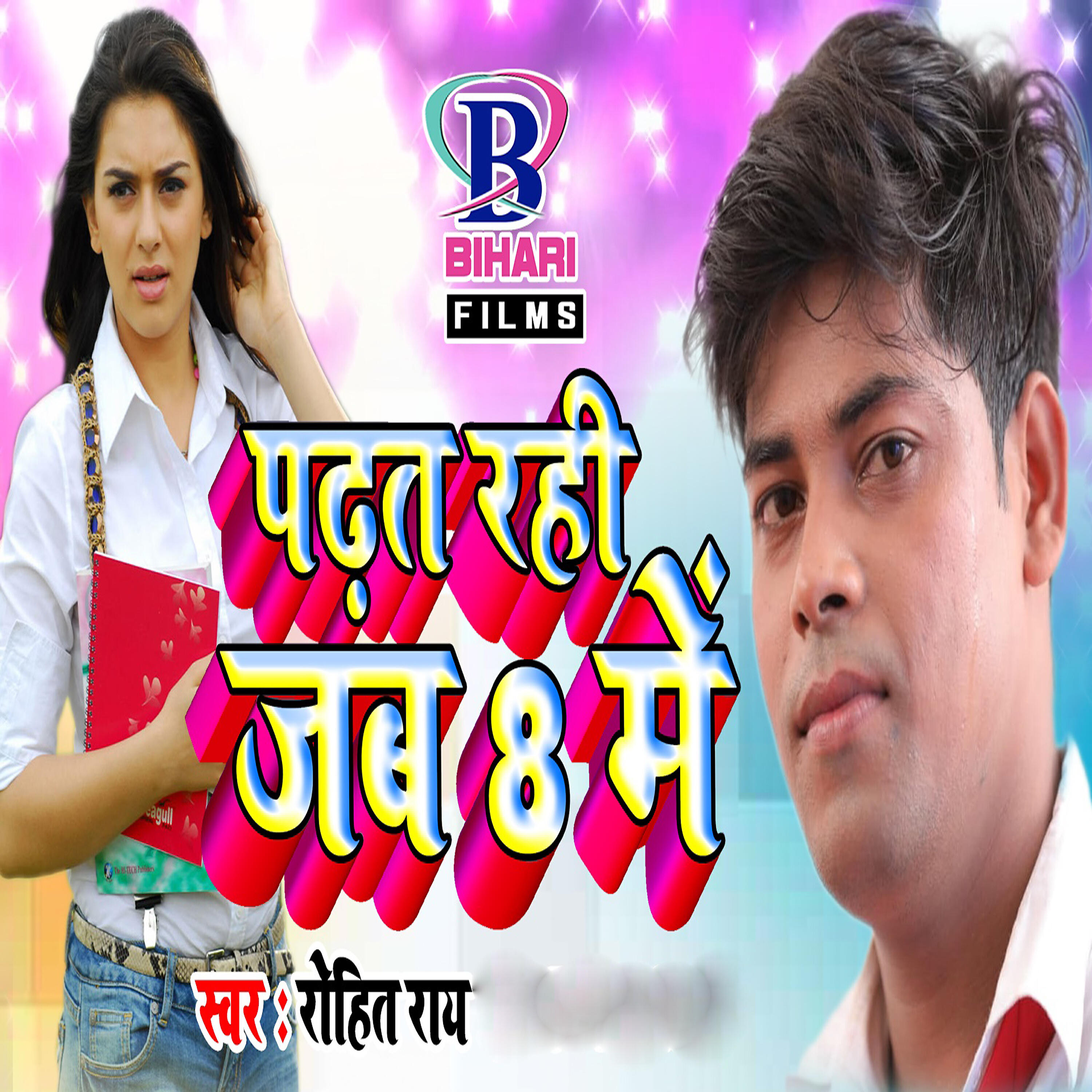 Релиз Padhat Rahi Jab 8 Mein - Single