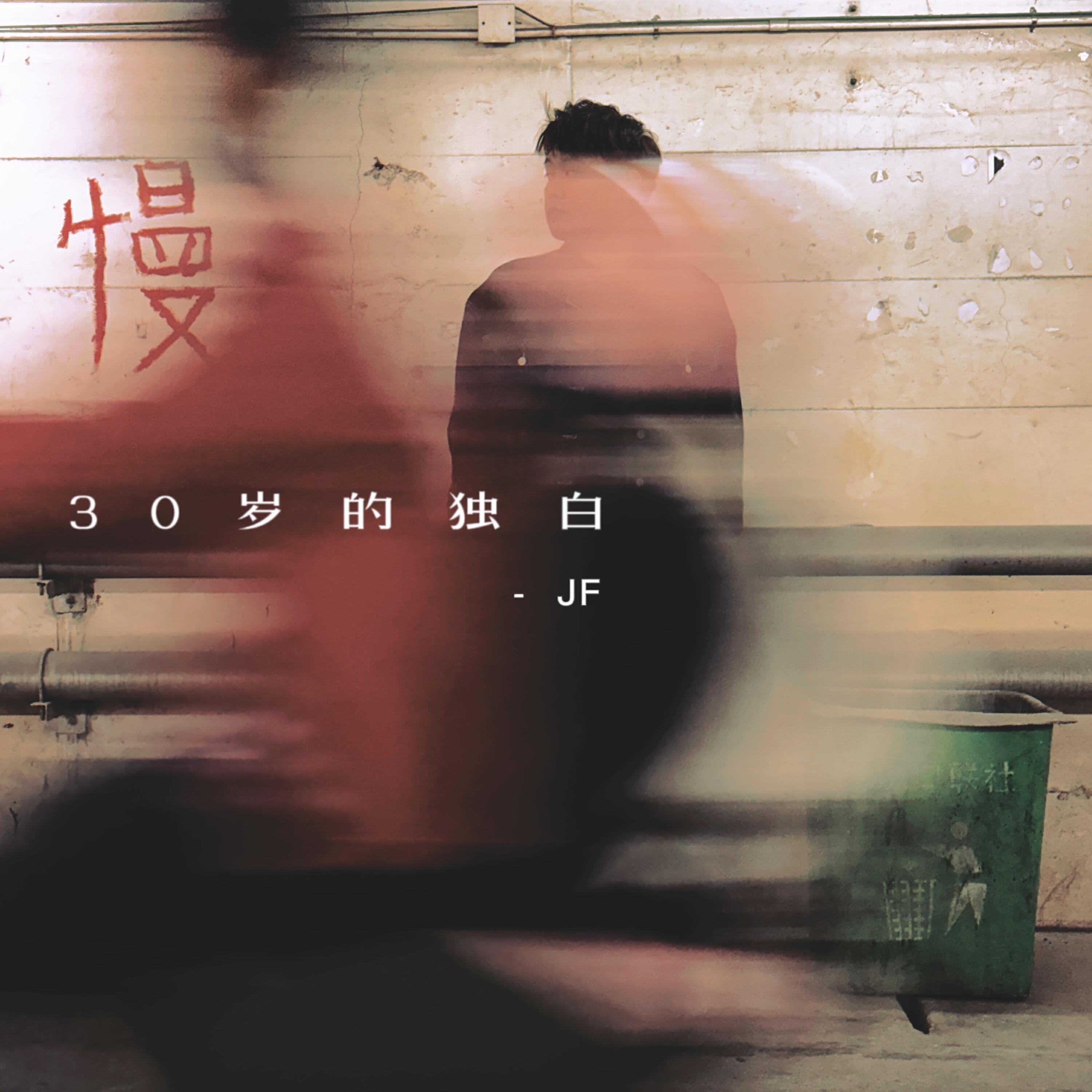 Релиз 30岁的独白