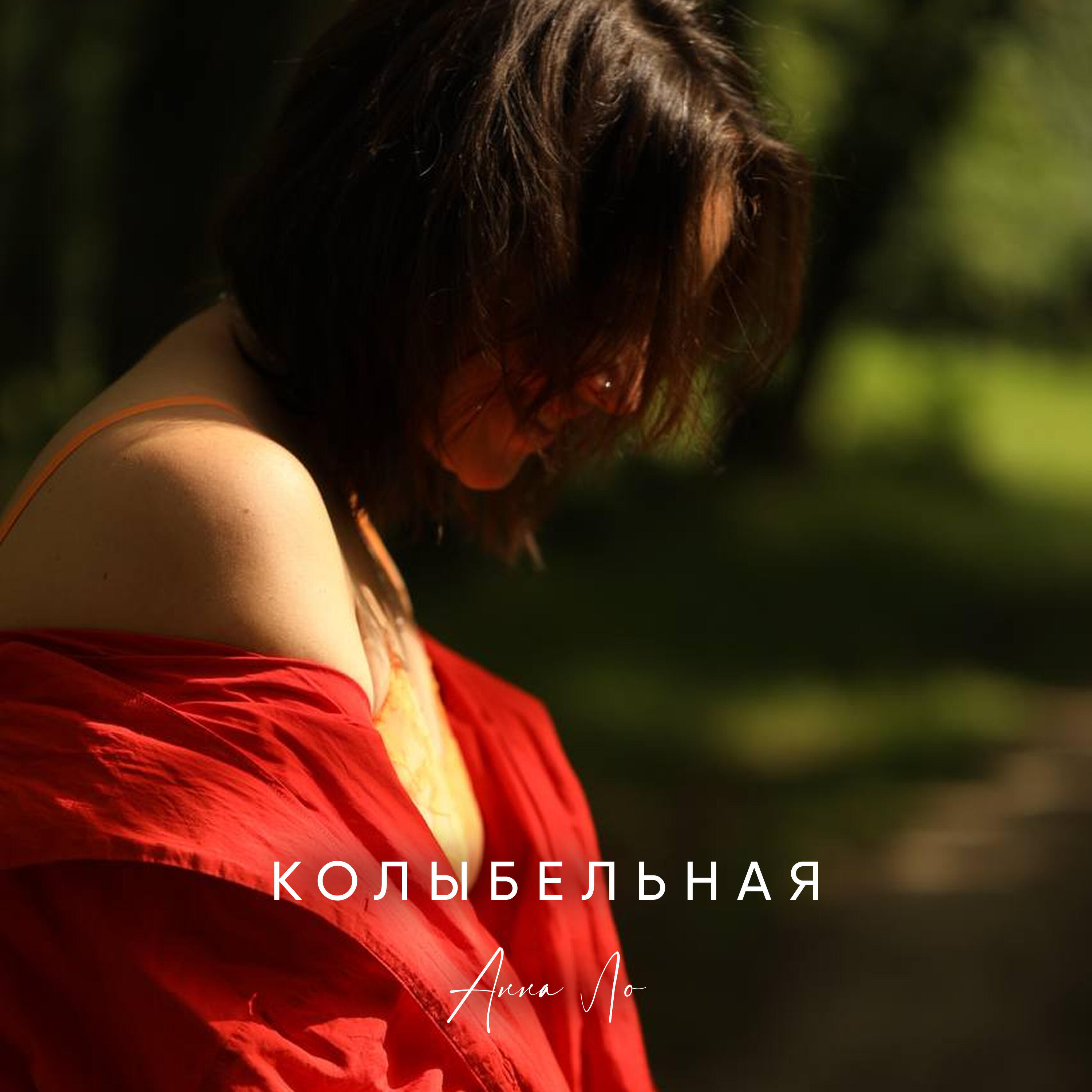 Анна Ло