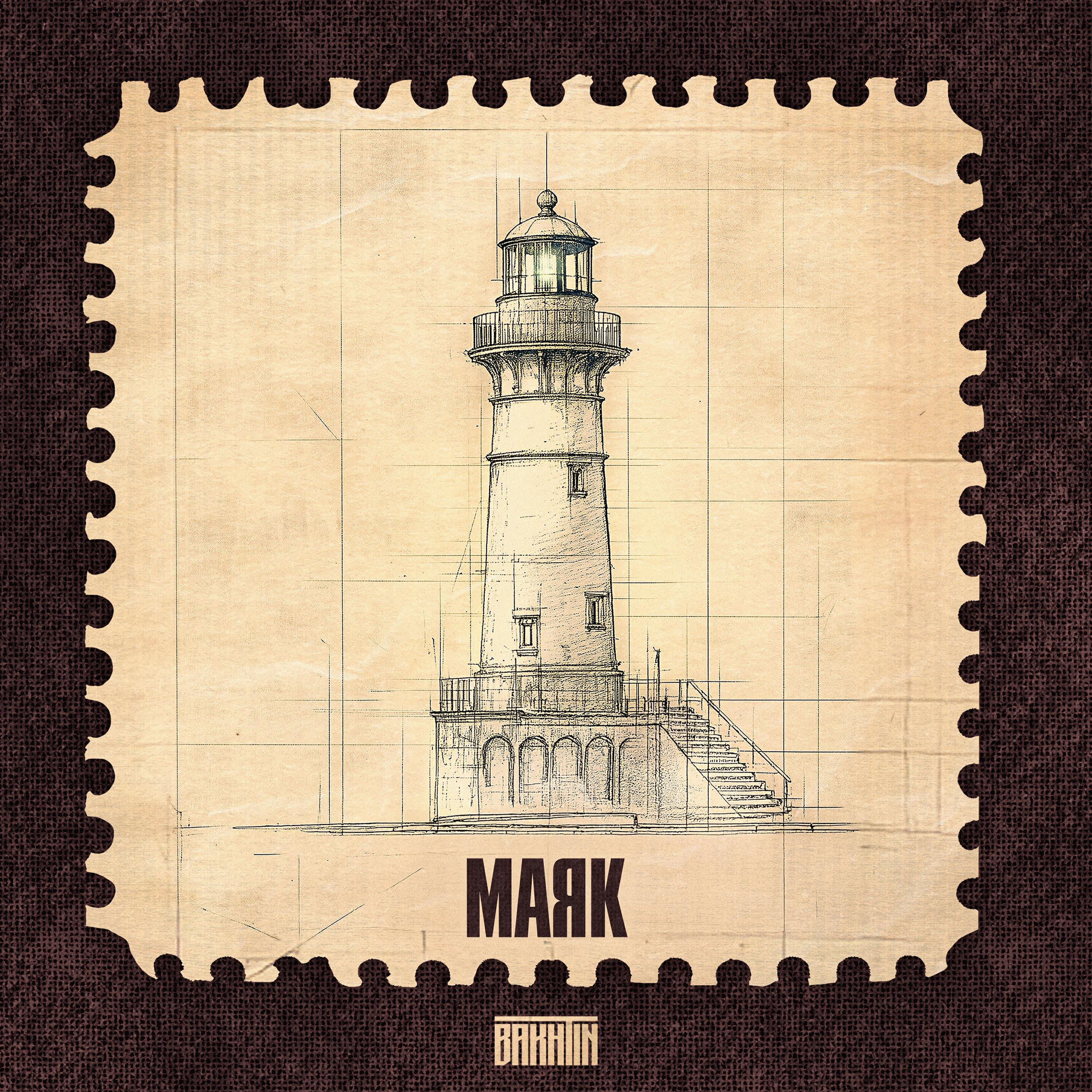 Релиз Маяк