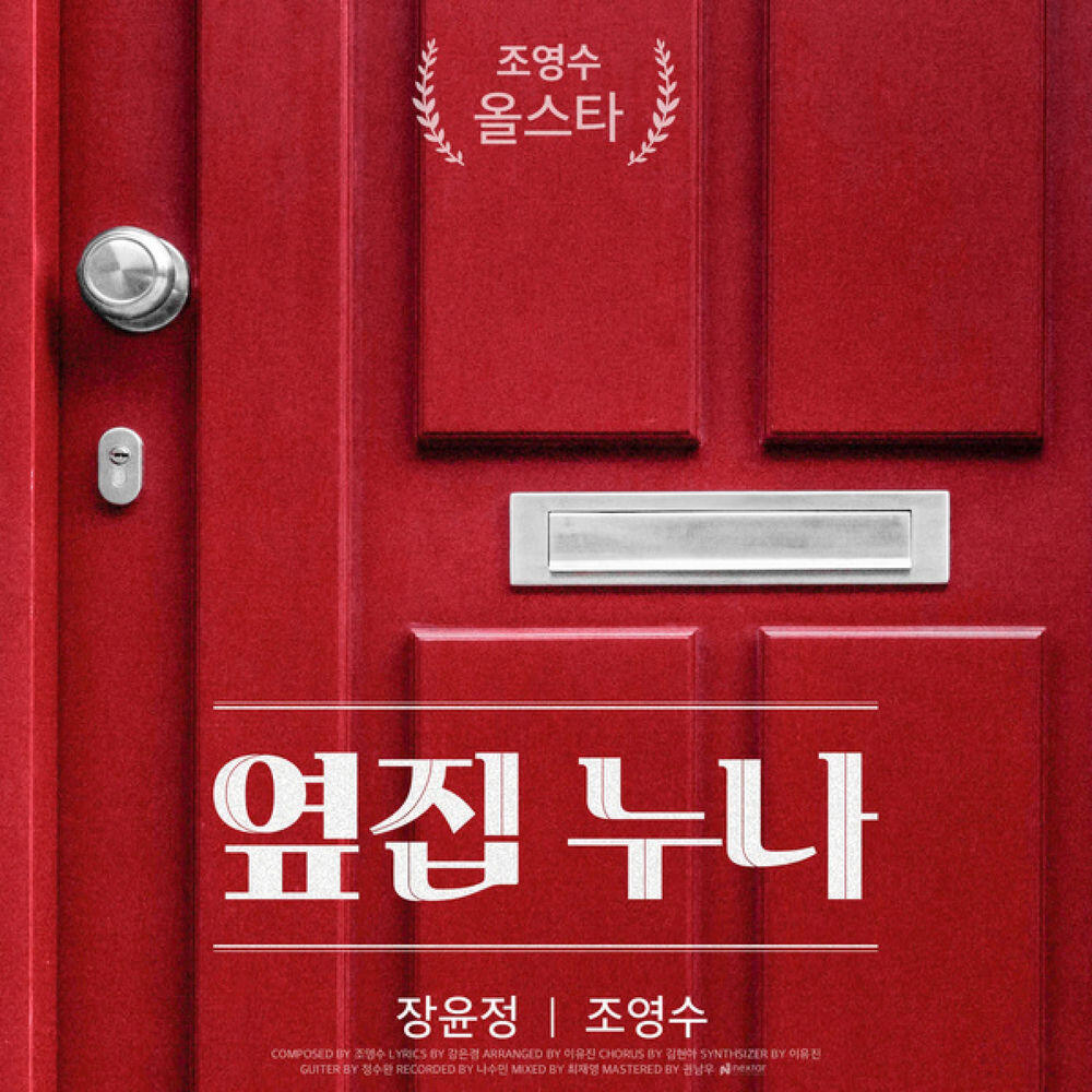 Релиз Cho young soo All star - Jang yoon joeng
