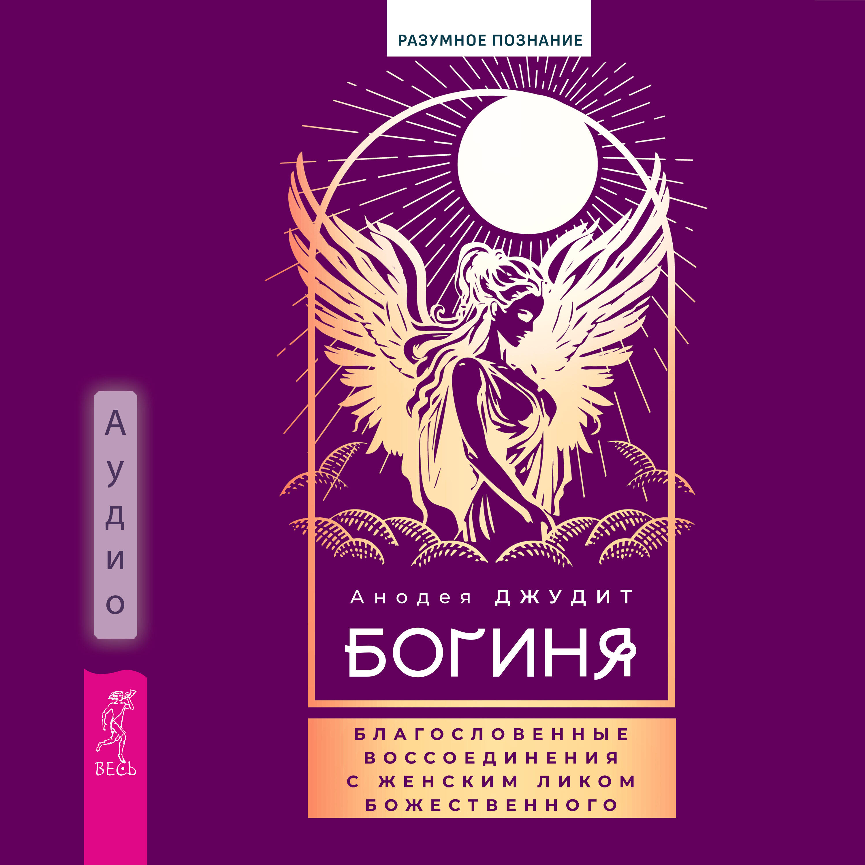 Книга Богиня: благословенные воссоединения с женским ликом Божественного