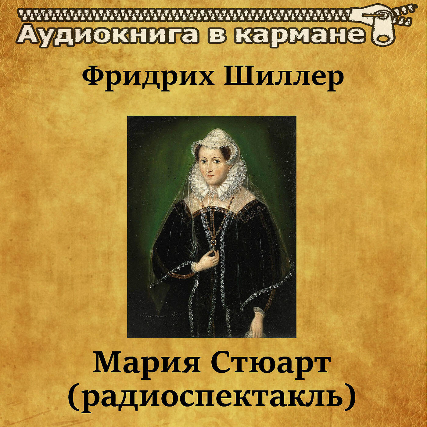 Книга Мария Стюарт (радиоспектакль)