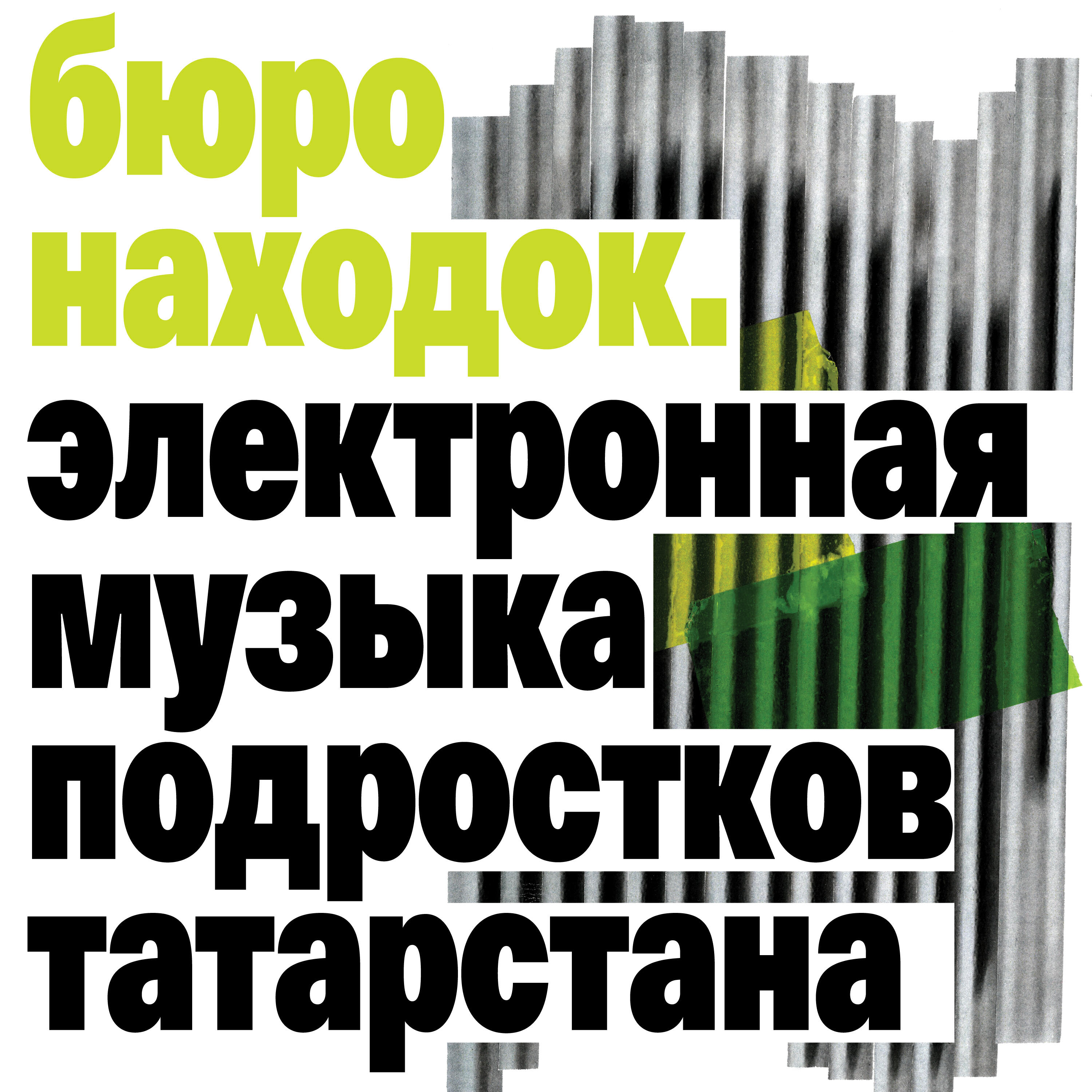 Релиз Бюро находок. Электронная музыка подростков Татарстана