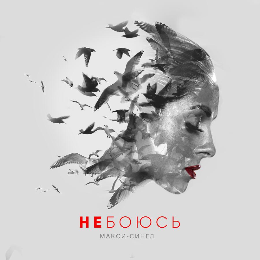 Релиз Не боюсь
