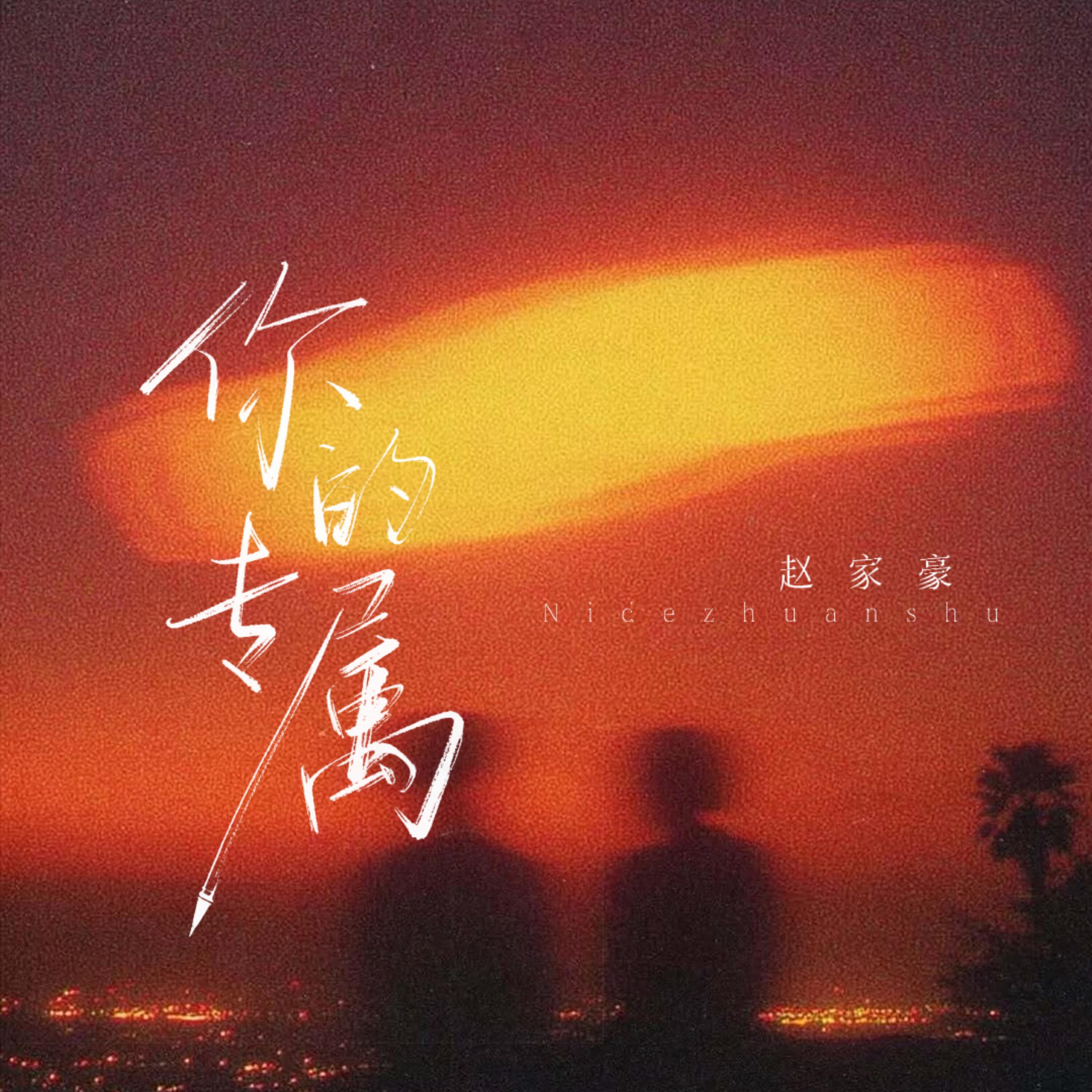 赵家豪