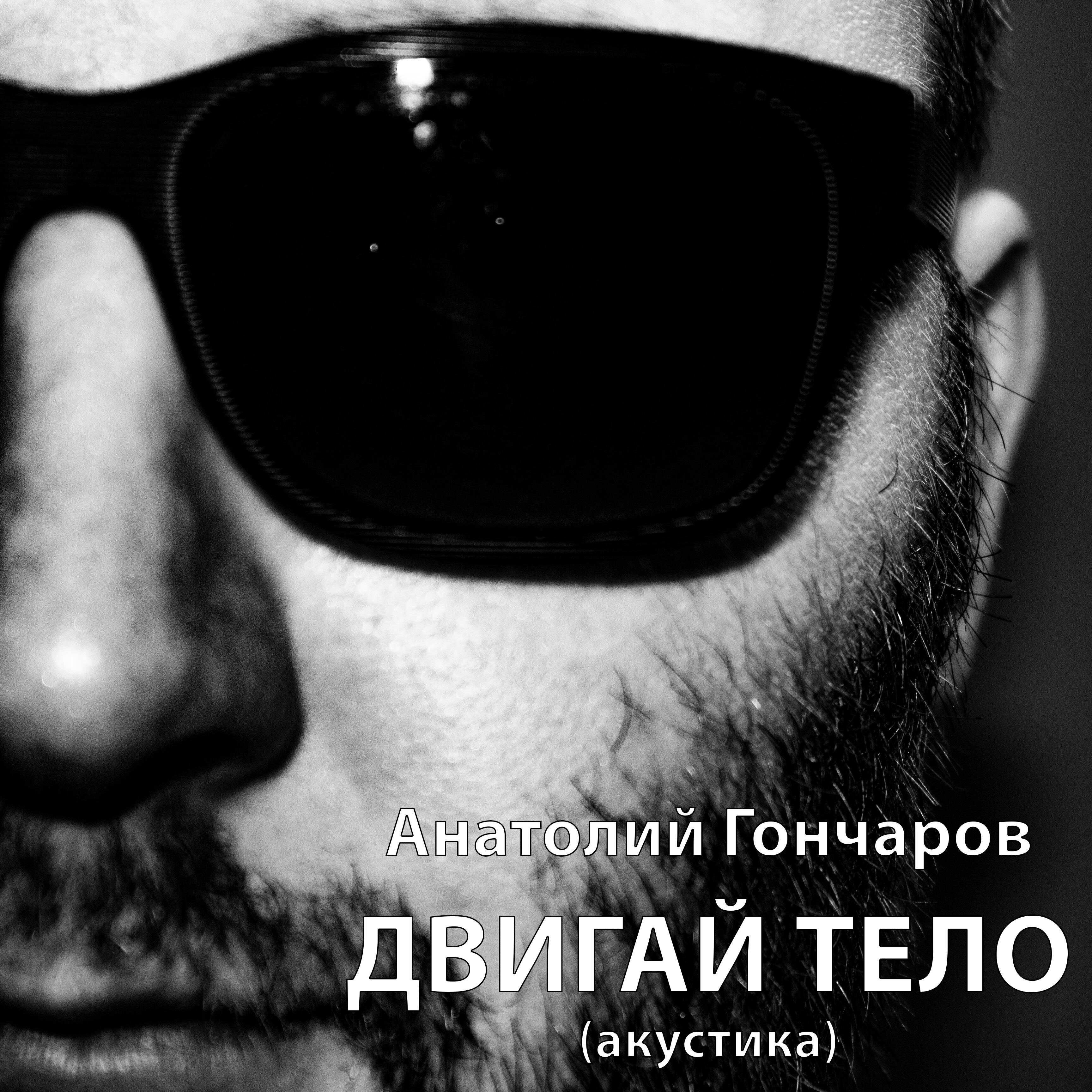 Релиз Двигай тело (Aкустика)