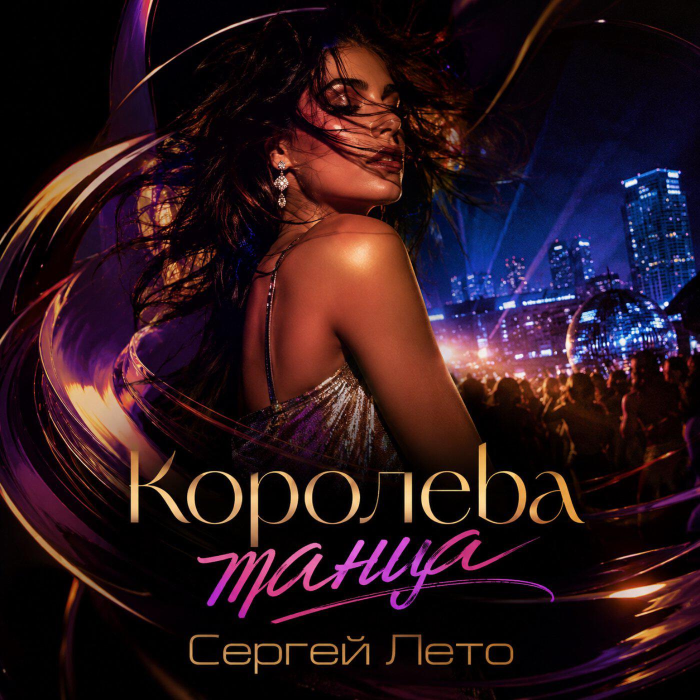 Релиз Королева танца