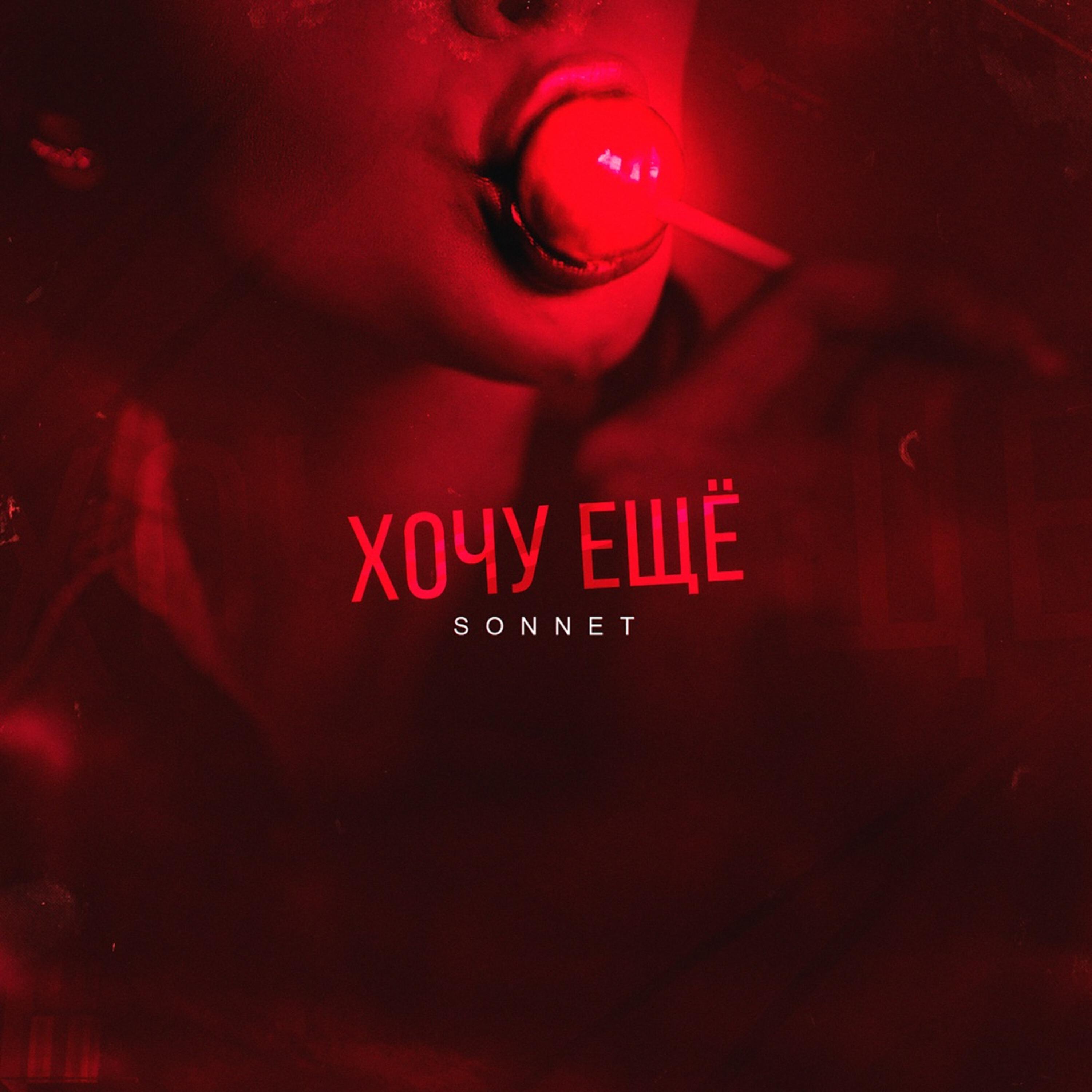 Релиз Хочу ещё