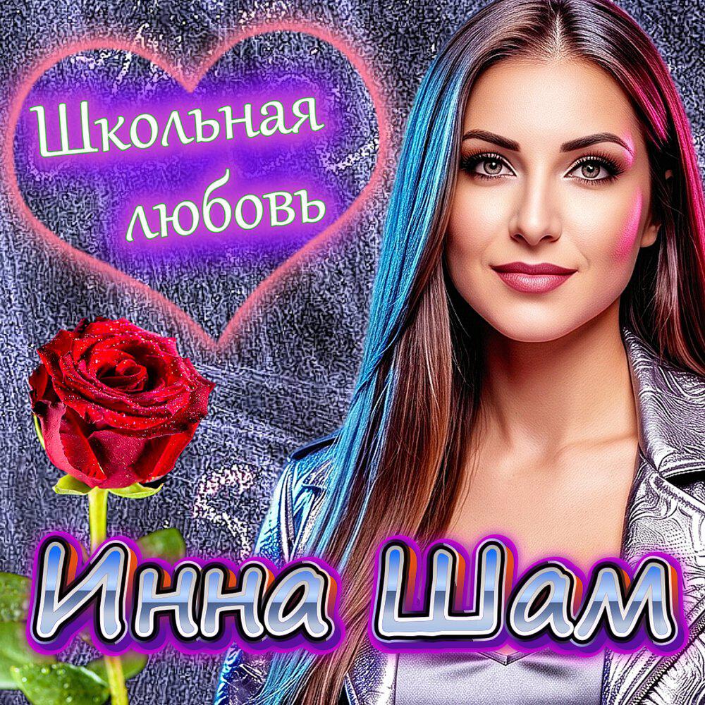 Релиз Школьная любовь