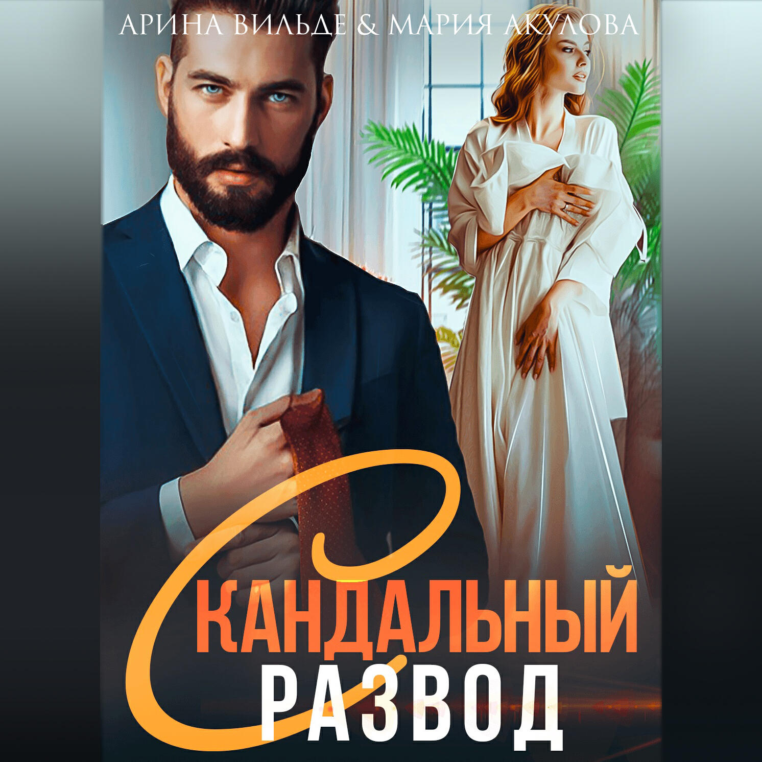Книга Скандальный развод