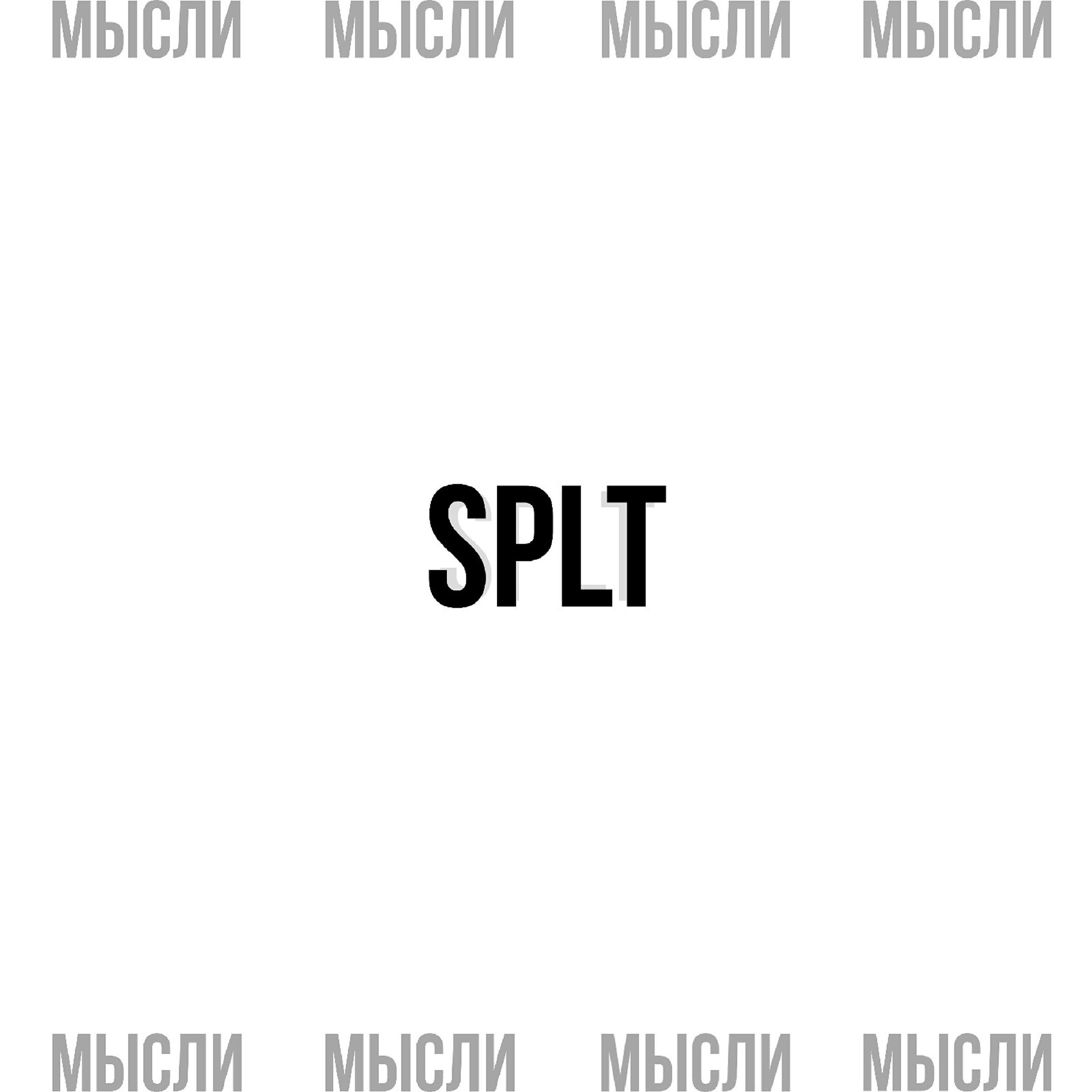 Релиз Мысли