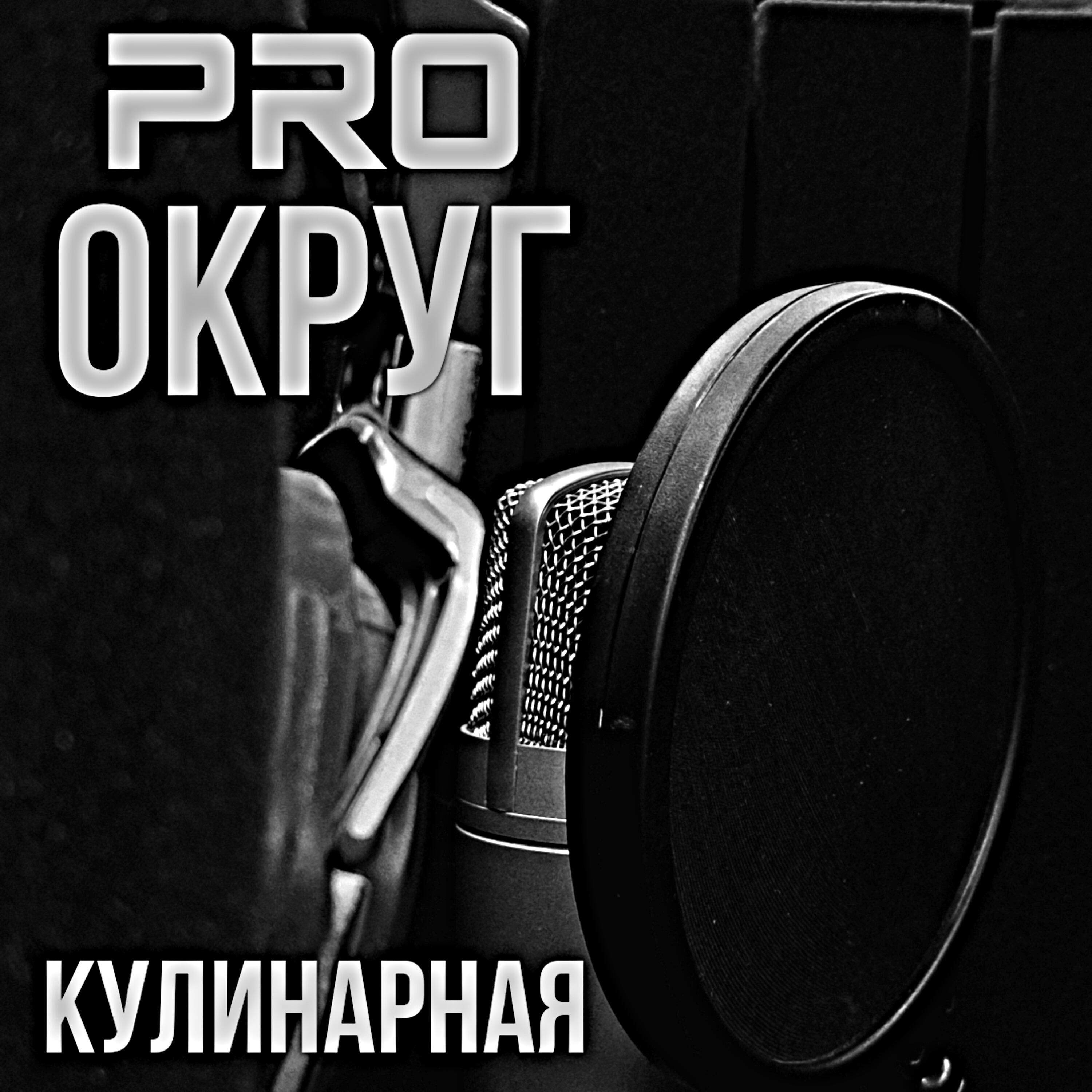 Релиз Кулинарная
