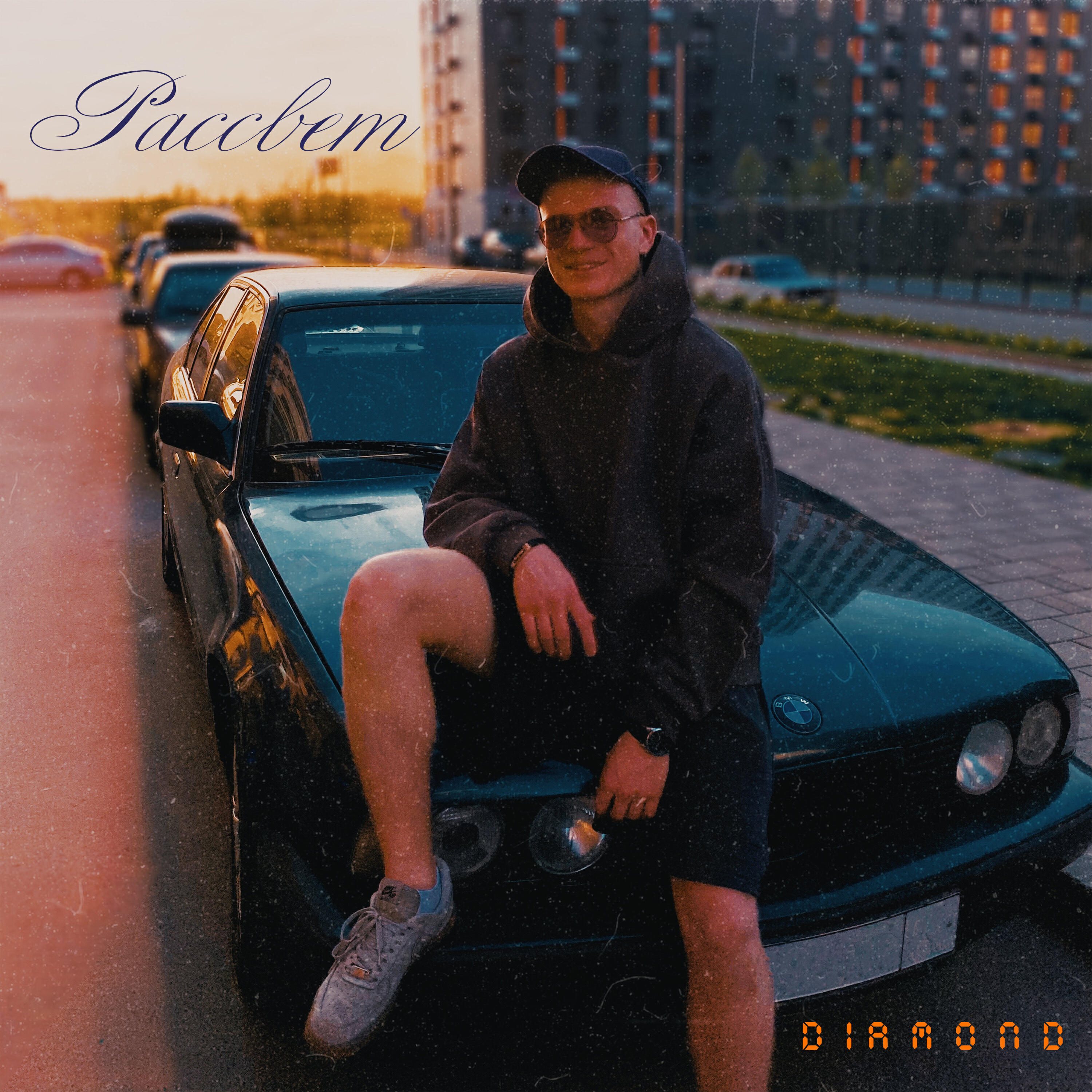 Релиз Рассвет