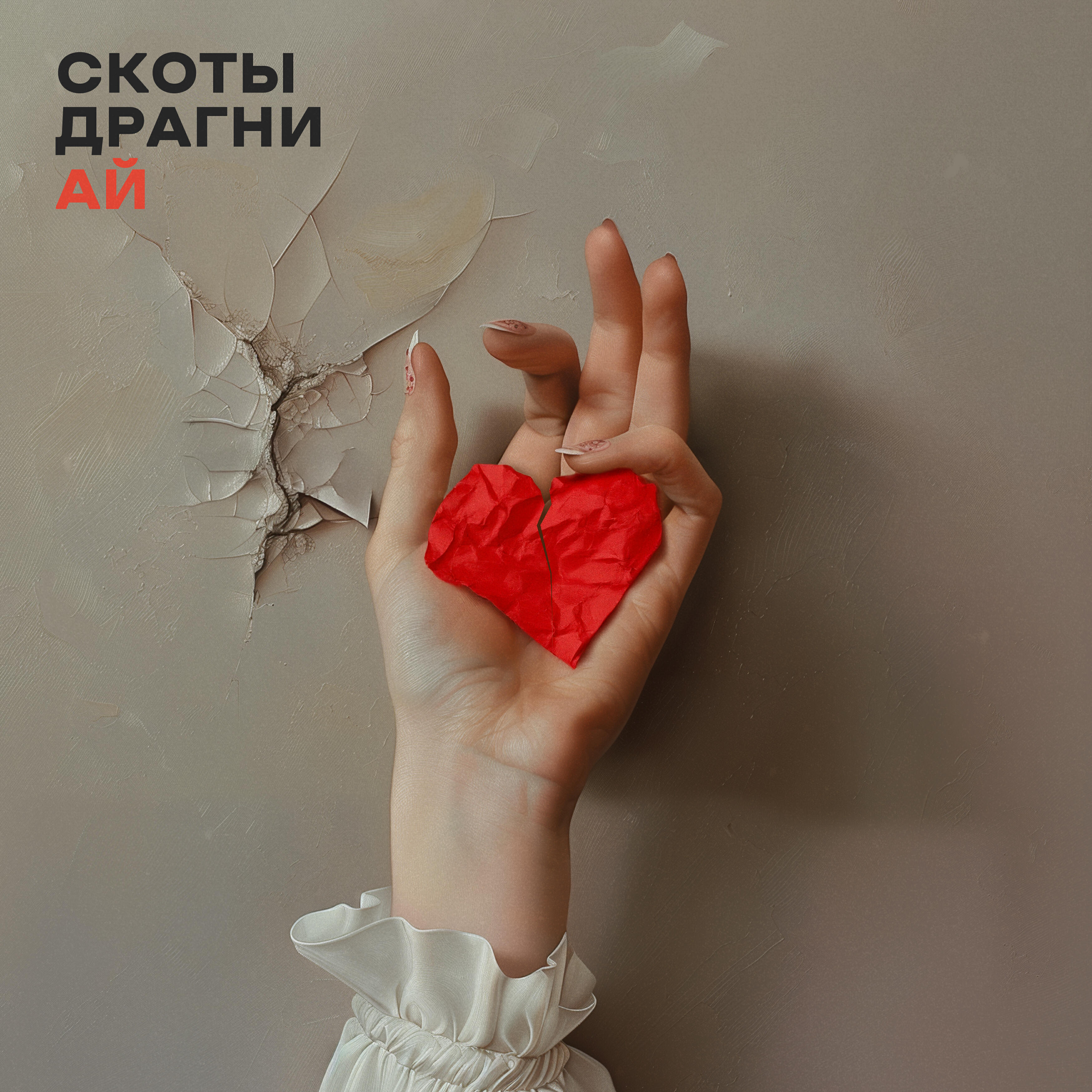 Релиз Ай
