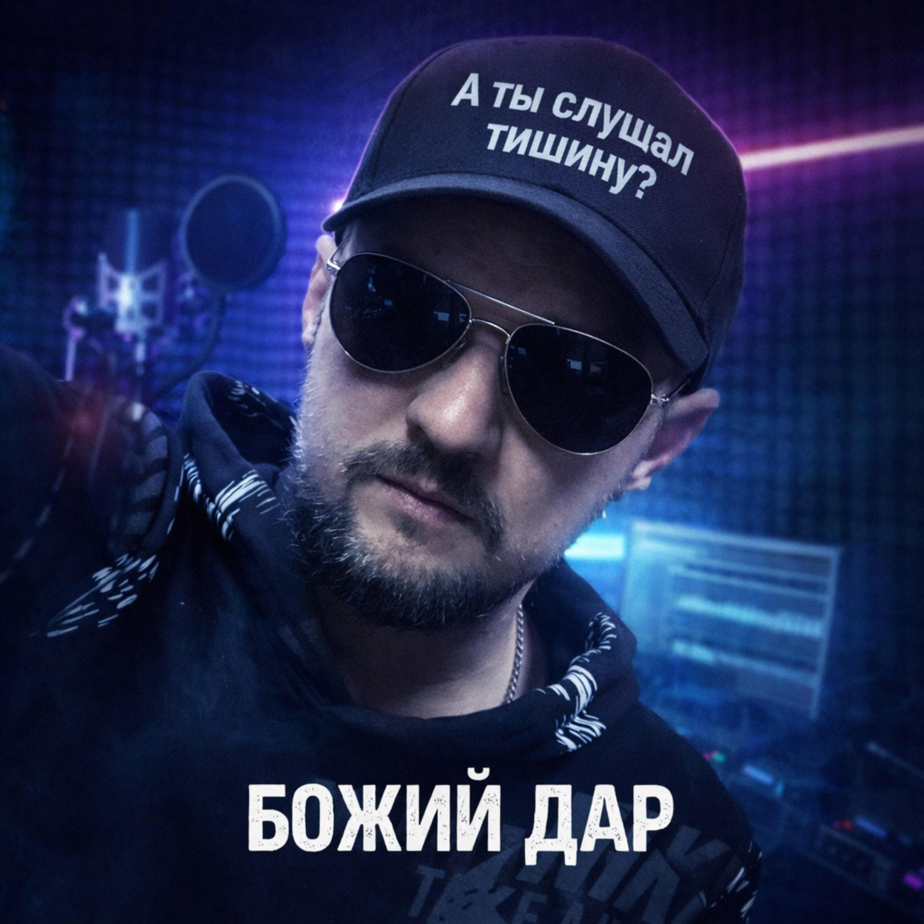 Релиз А ты слушал тишину?