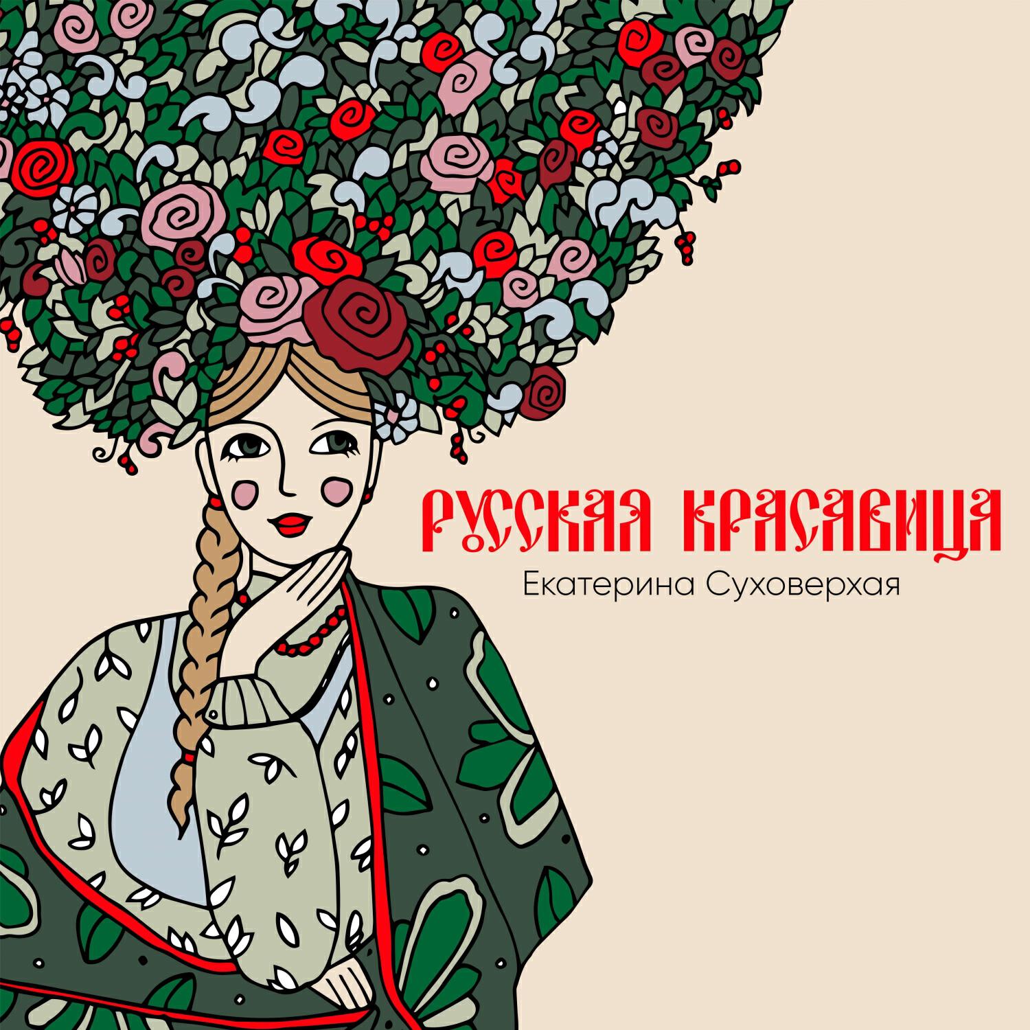 Релиз Русская красавица