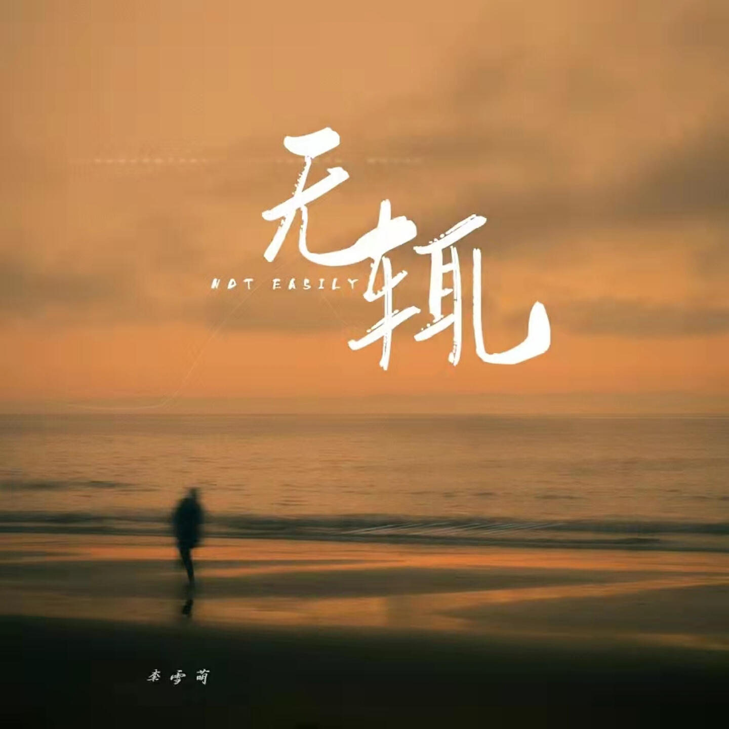 Релиз 无辄