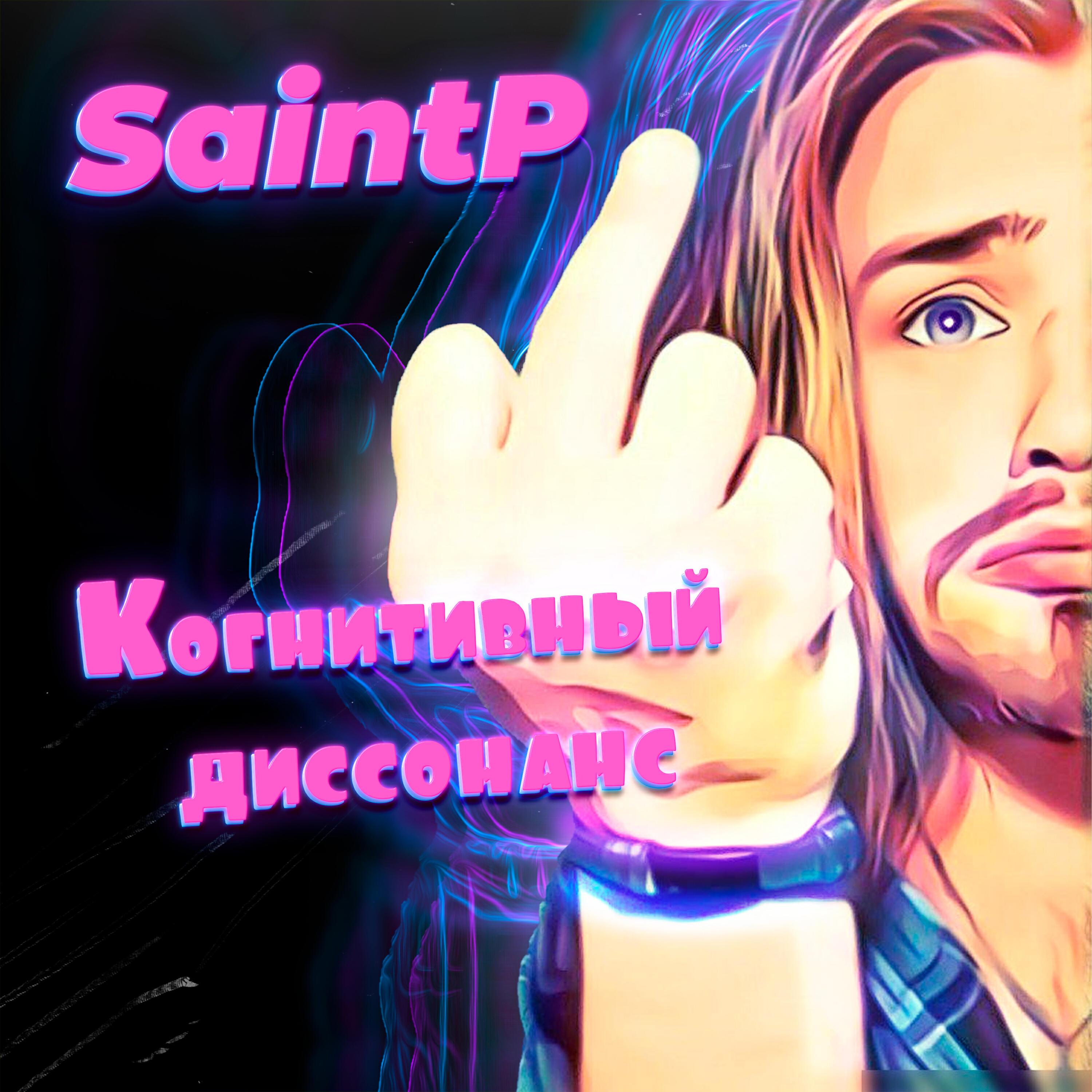 Релиз Когнитивный диссонанс