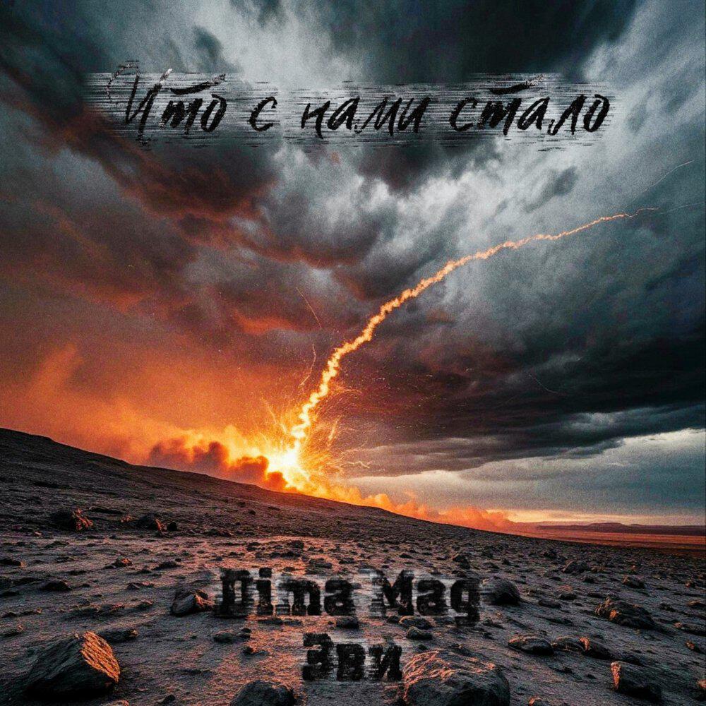 Релиз Что с нами стало