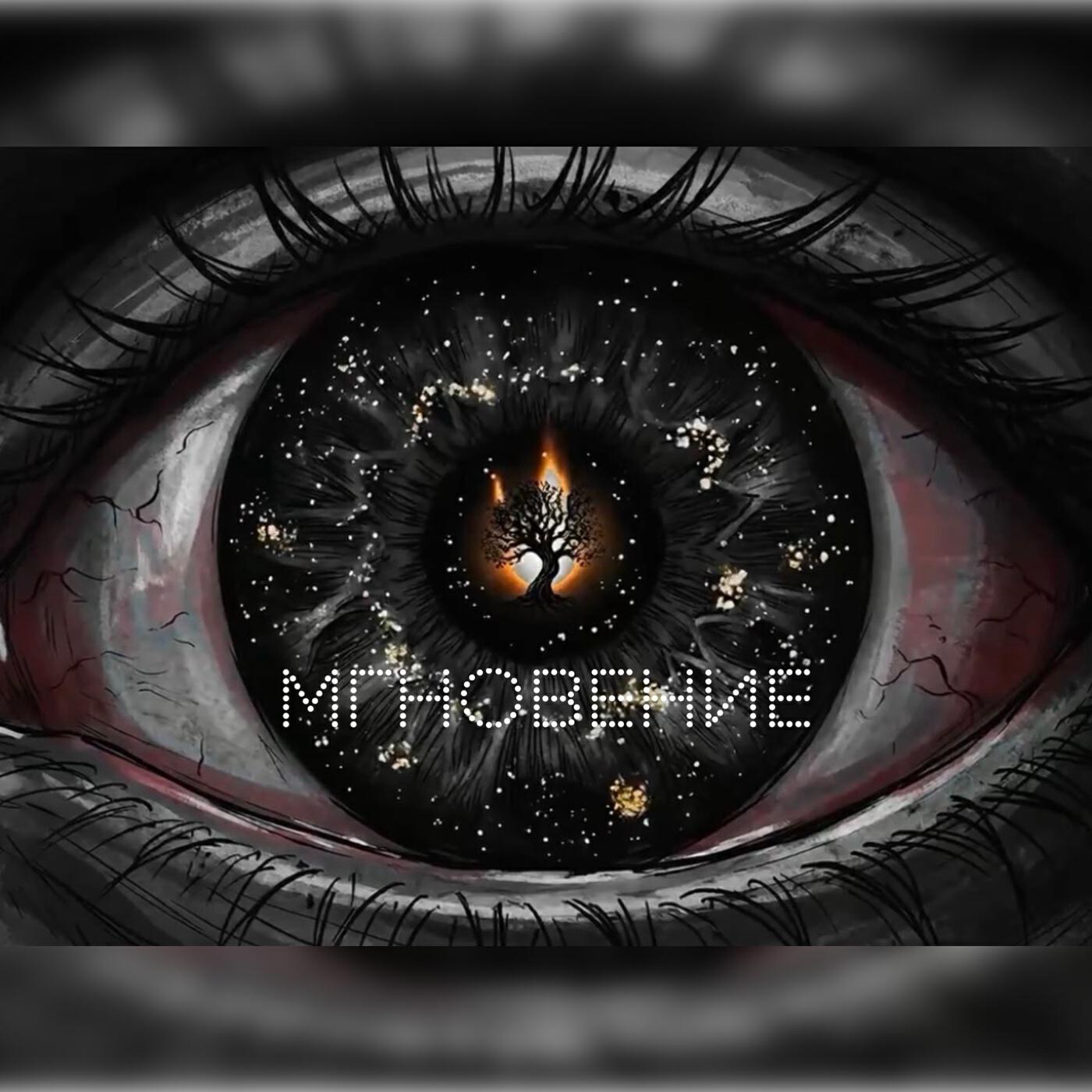 Релиз Мгновение